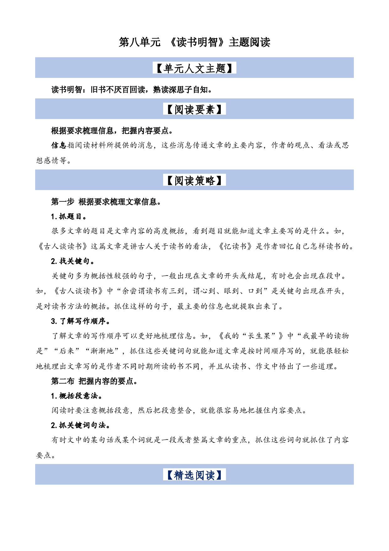 第8单元主题阅读（阅读策略+精选阅读）2023-2024学年五年级语文上册（统编版）.docx 第1页