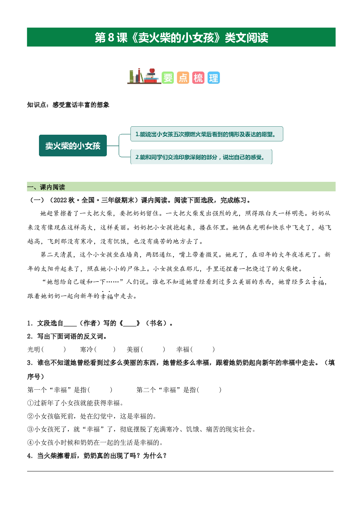 第8课 卖火柴的小女孩（类文阅读）-2023-2024学年三年级语文上册阅读理解（统编版）.docx 第1页