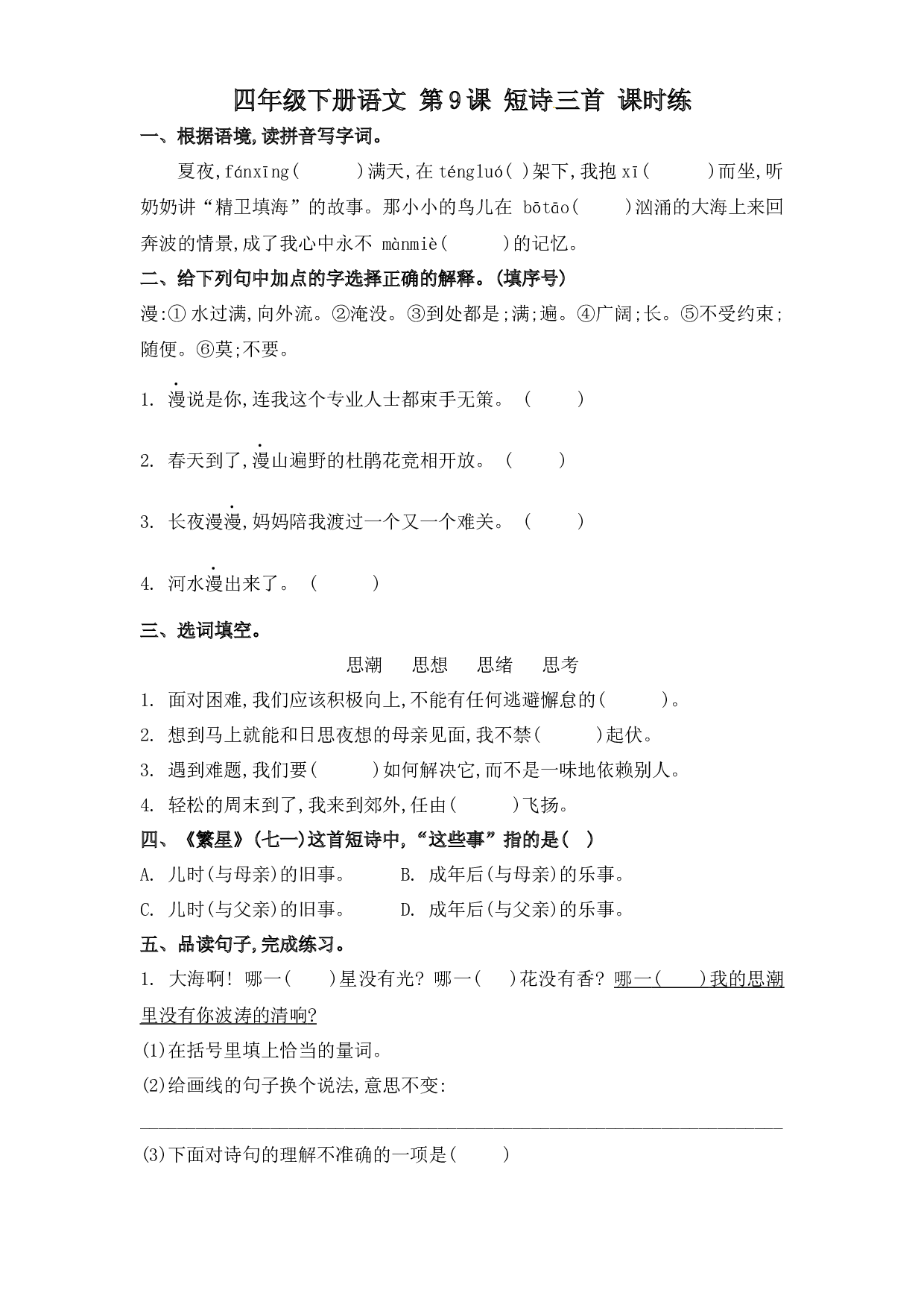 第9课 短诗三首（习题）四年级语文下册同步练习（部编版）.docx 第1页