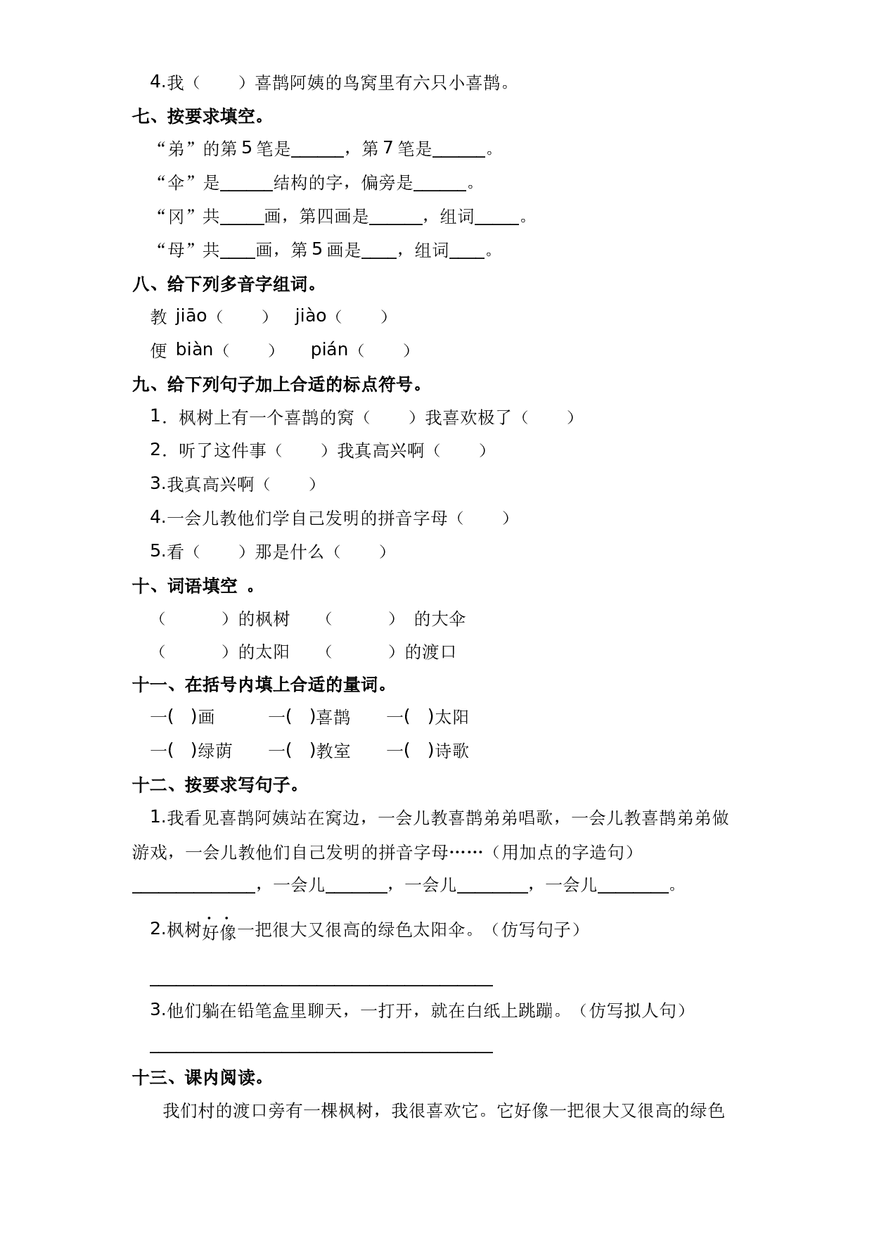 第9课 枫树上的喜鹊（习题）hz102模拟试卷二年级下册语文同步练习（部编版）.docx 第2页