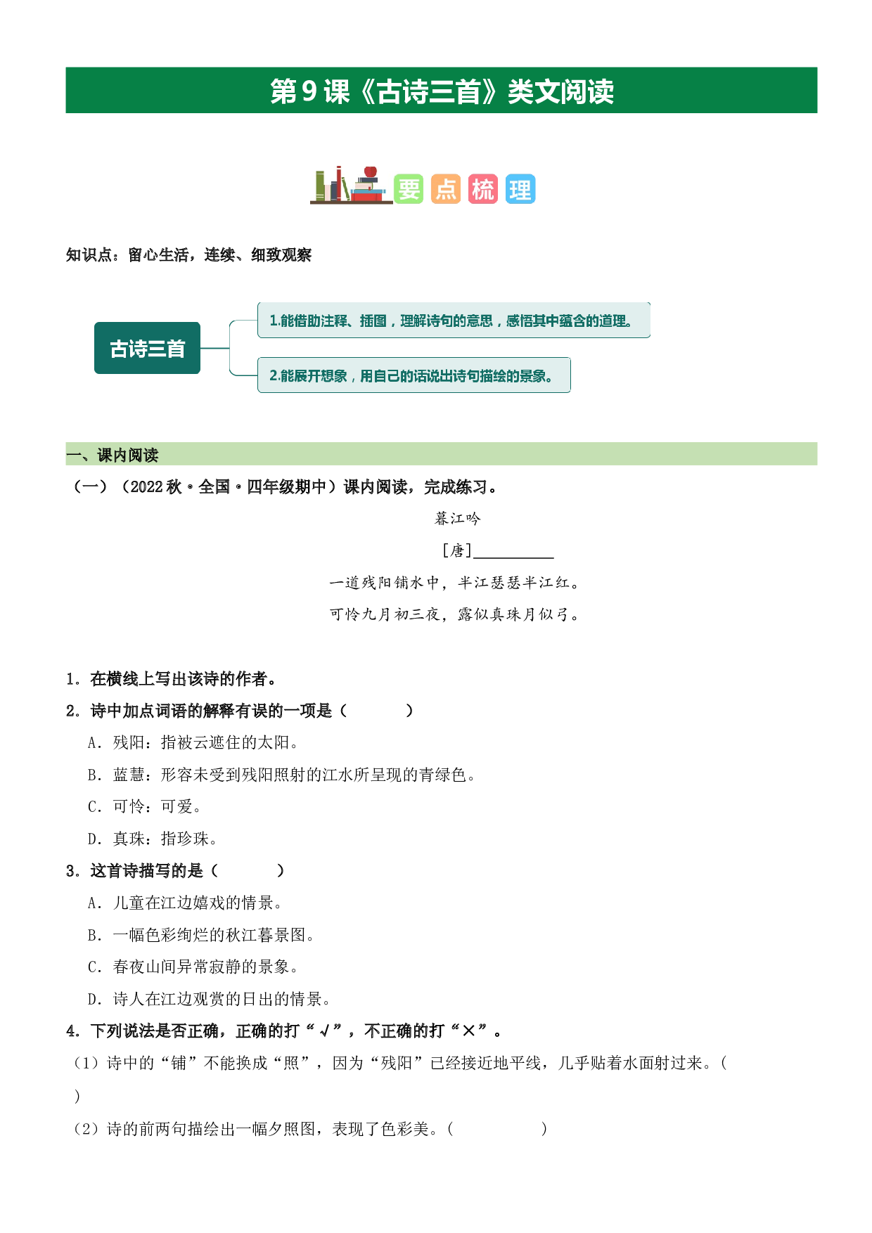 第9课 古诗三首（类文阅读）-2023-2024学年四年级语文上册阅读理解（统编版）_40603042.docx 第1页
