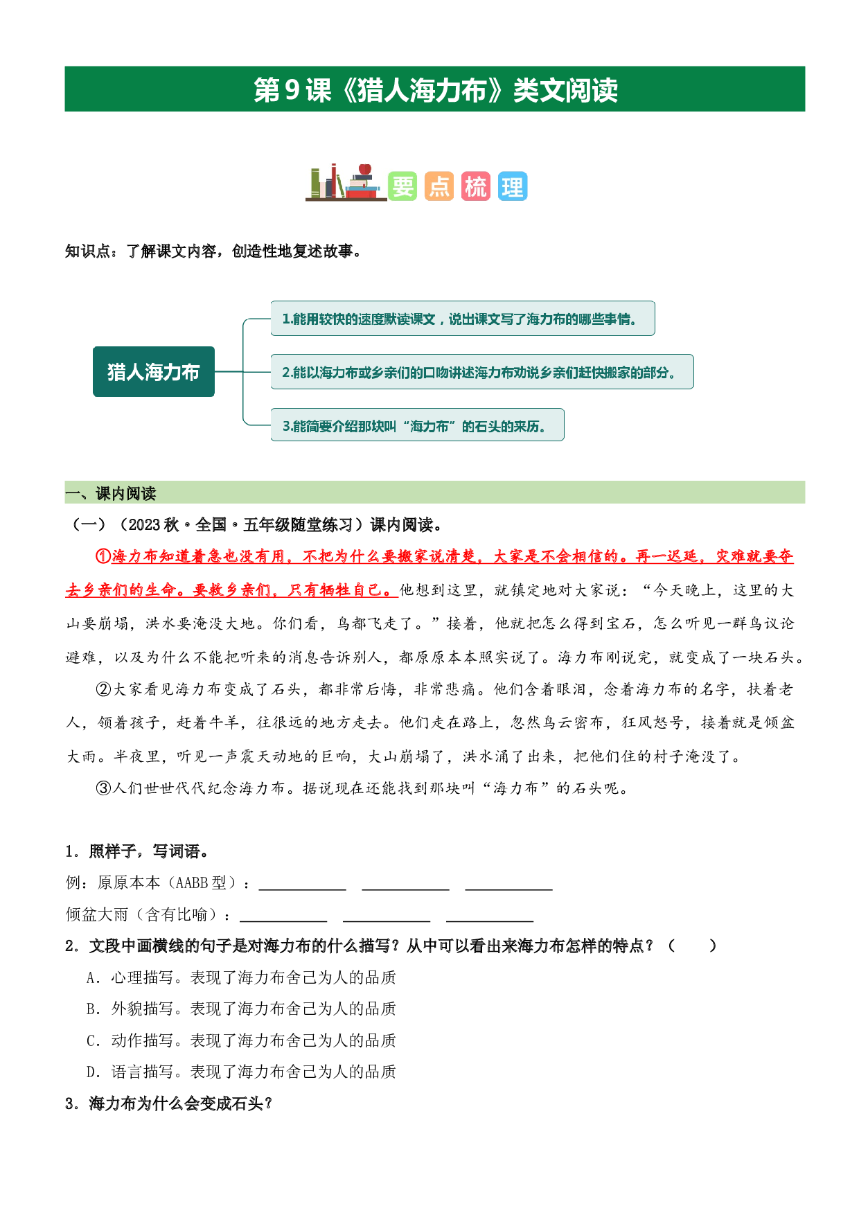 第9课 猎人海力布（类文阅读）-2023-2024学年五年级语文上册阅读理解（统编版）.docx 第1页