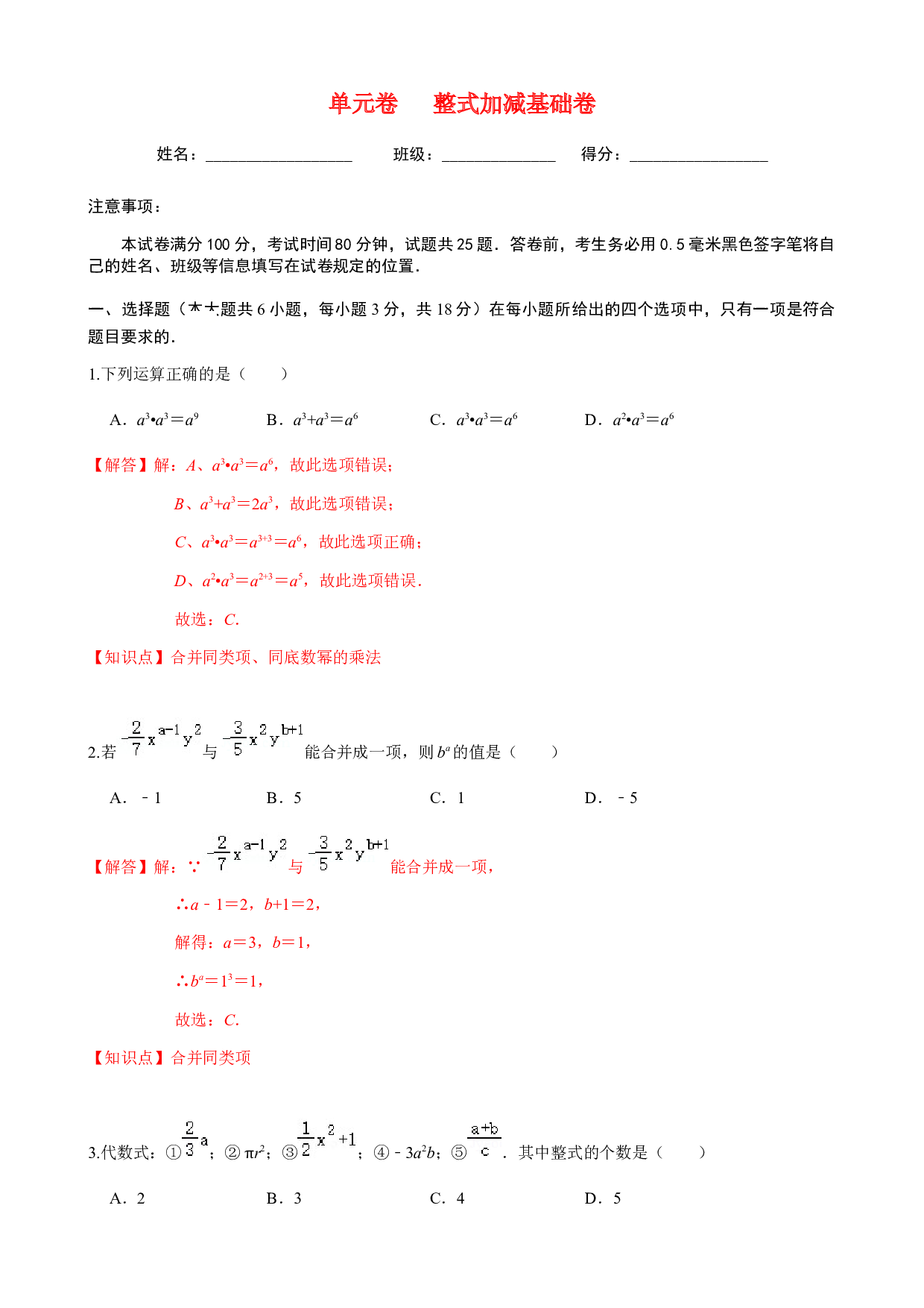 第2章  整式加减  单元自测A卷（基础篇）-2023-2024学年七年级数学上册期末复习通关秘笈（沪科版）(含参考答案).docx 第1页