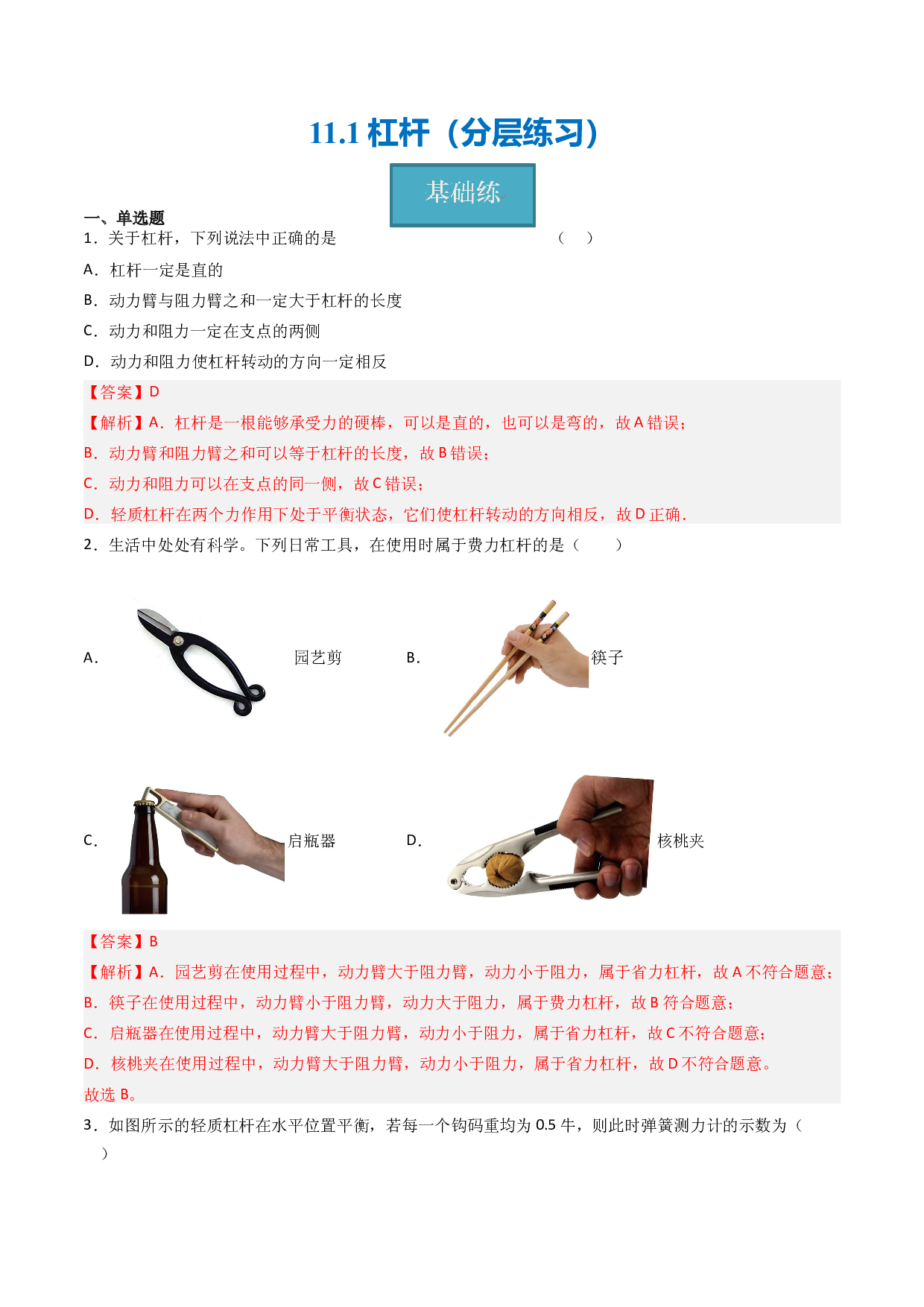 11.1杠杆（分层练习）(含参考答案)-2023-2024学年九年级物理上册同步精品课堂（苏科版）.docx 第1页