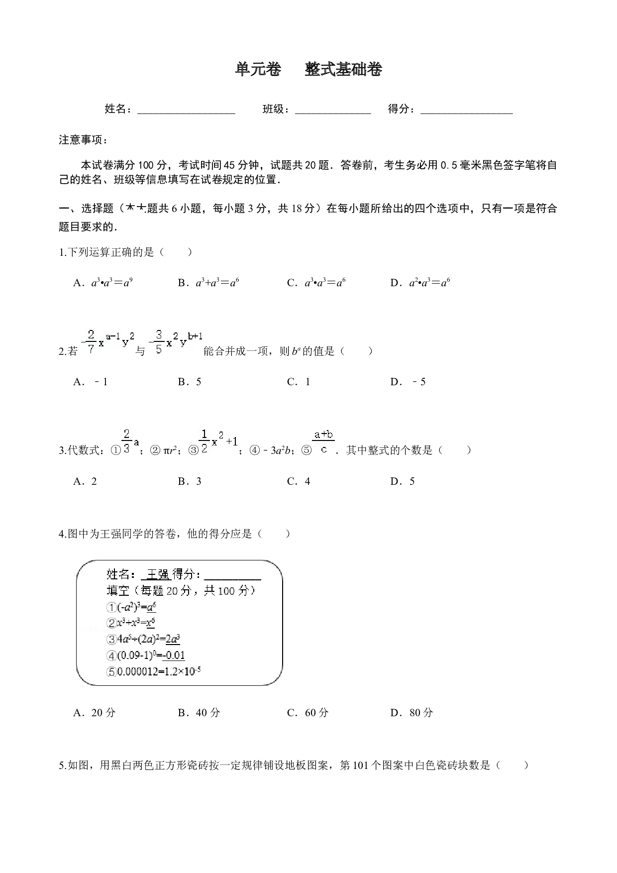第2章  整式加减  单元自测A卷（基础篇）-2023-2024学年七年级数学上册期末复习通关秘笈（沪科版）（原卷版）.docx 第1页