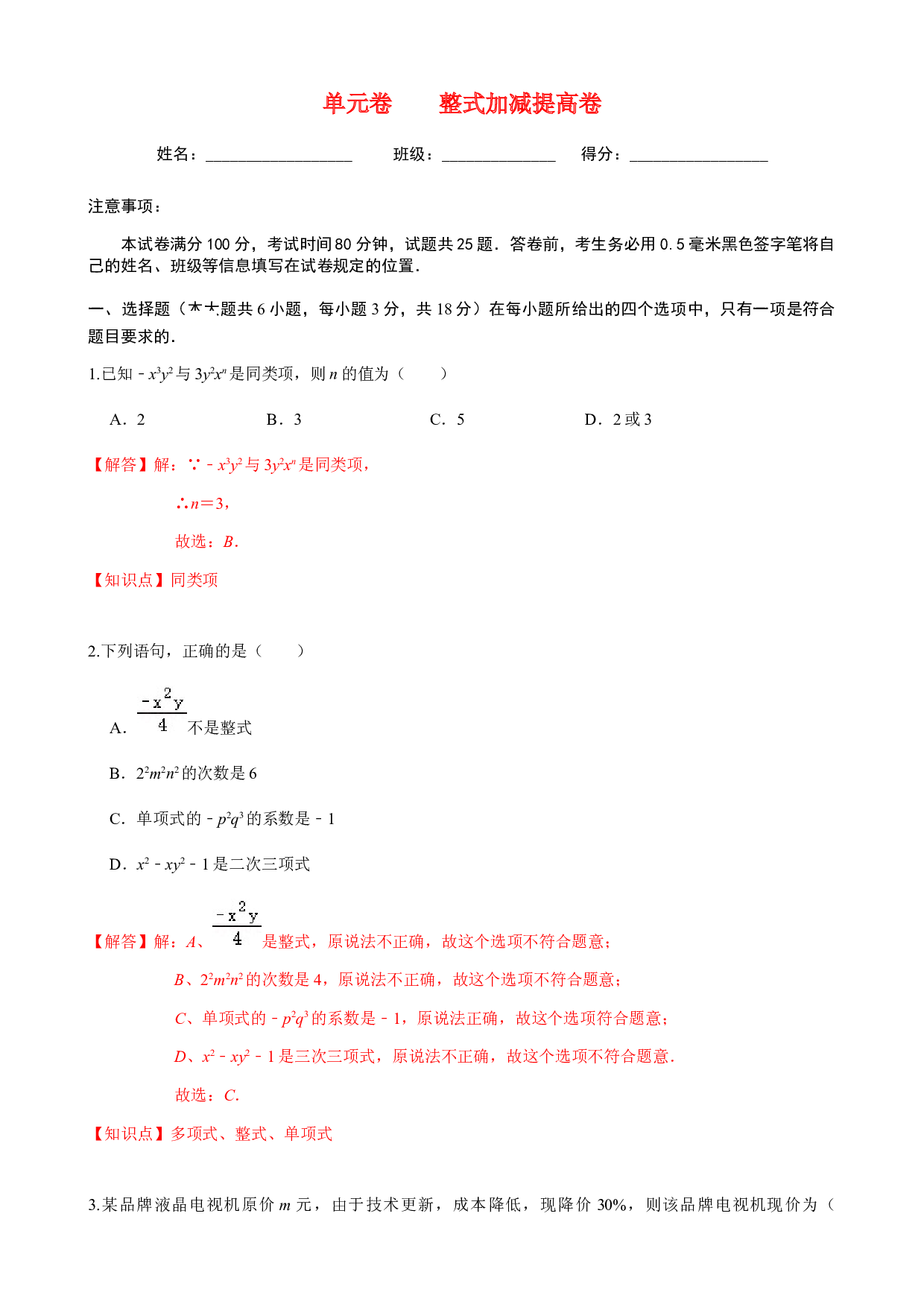 第2章  整式加减  单元自测B卷（提高篇）-2023-2024学年七年级数学上册期末复习通关秘笈（沪科版）(含参考答案).docx 第1页