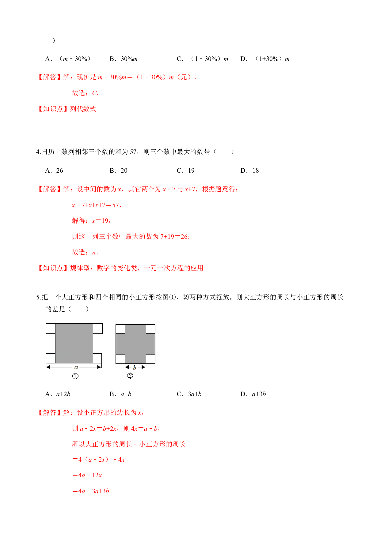 第2章  整式加减  单元自测B卷（提高篇）-2023-2024学年七年级数学上册期末复习通关秘笈（沪科版）(含参考答案).docx 第2页