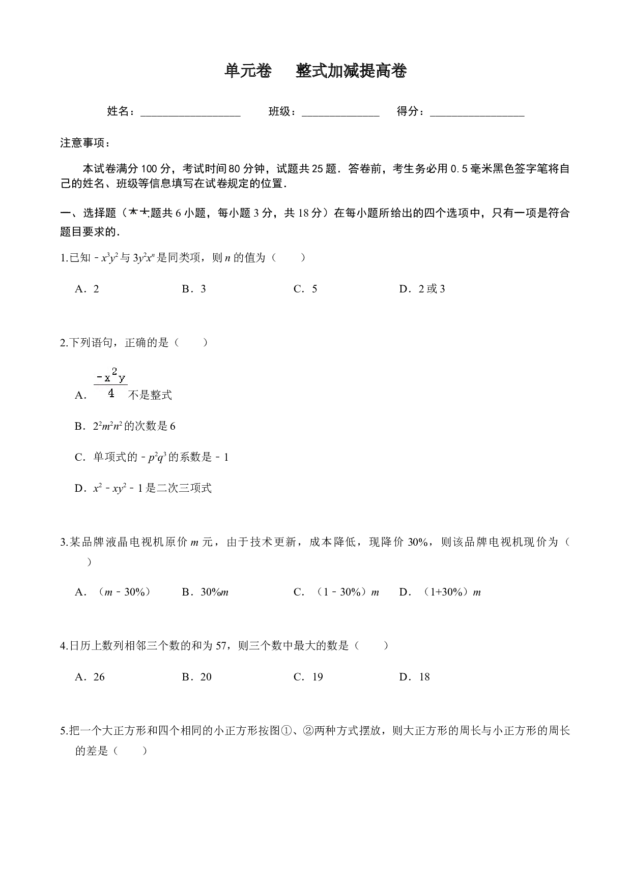 第2章  整式加减  单元自测B卷（提高篇）-2023-2024学年七年级数学上册期末复习通关秘笈（沪科版）（原卷版）.docx 第1页