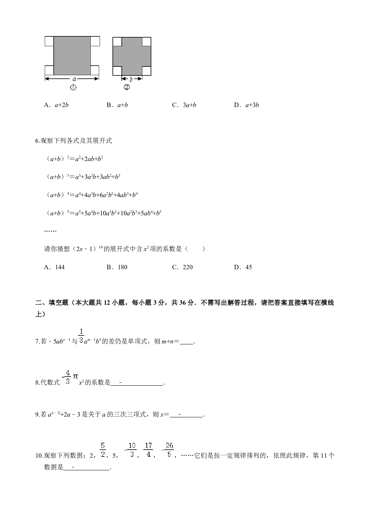第2章  整式加减  单元自测B卷（提高篇）-2023-2024学年七年级数学上册期末复习通关秘笈（沪科版）（原卷版）.docx 第2页