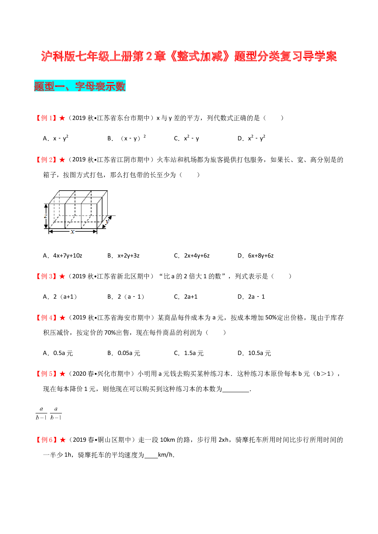 第2章 整式加减复习导学案-2023-2024学年七年级数学上册期末复习通关秘笈（沪科版）.docx 第1页