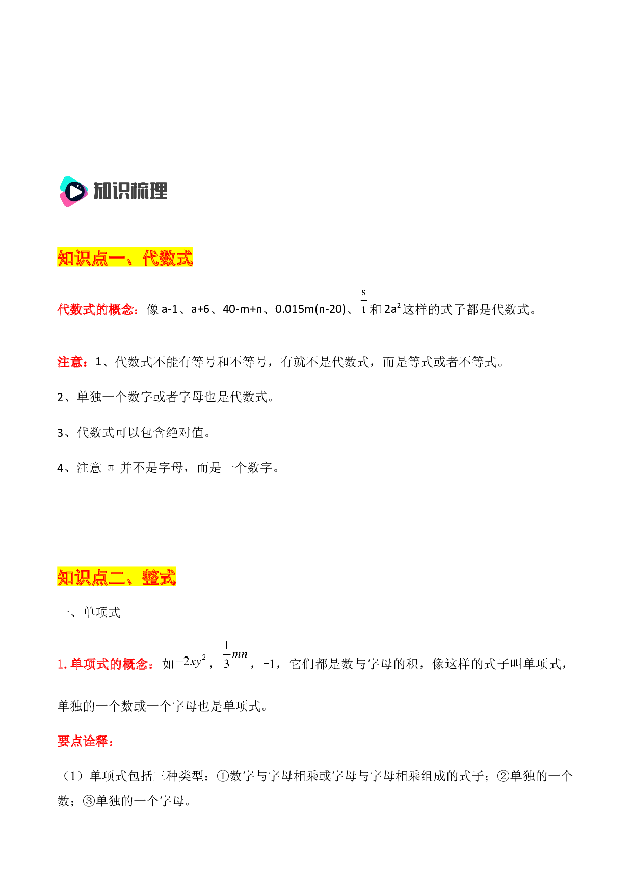 第2章 整式加减知识点清单-2023-2024学年七年级数学上册期末复习通关秘笈（沪科版）.docx 第2页