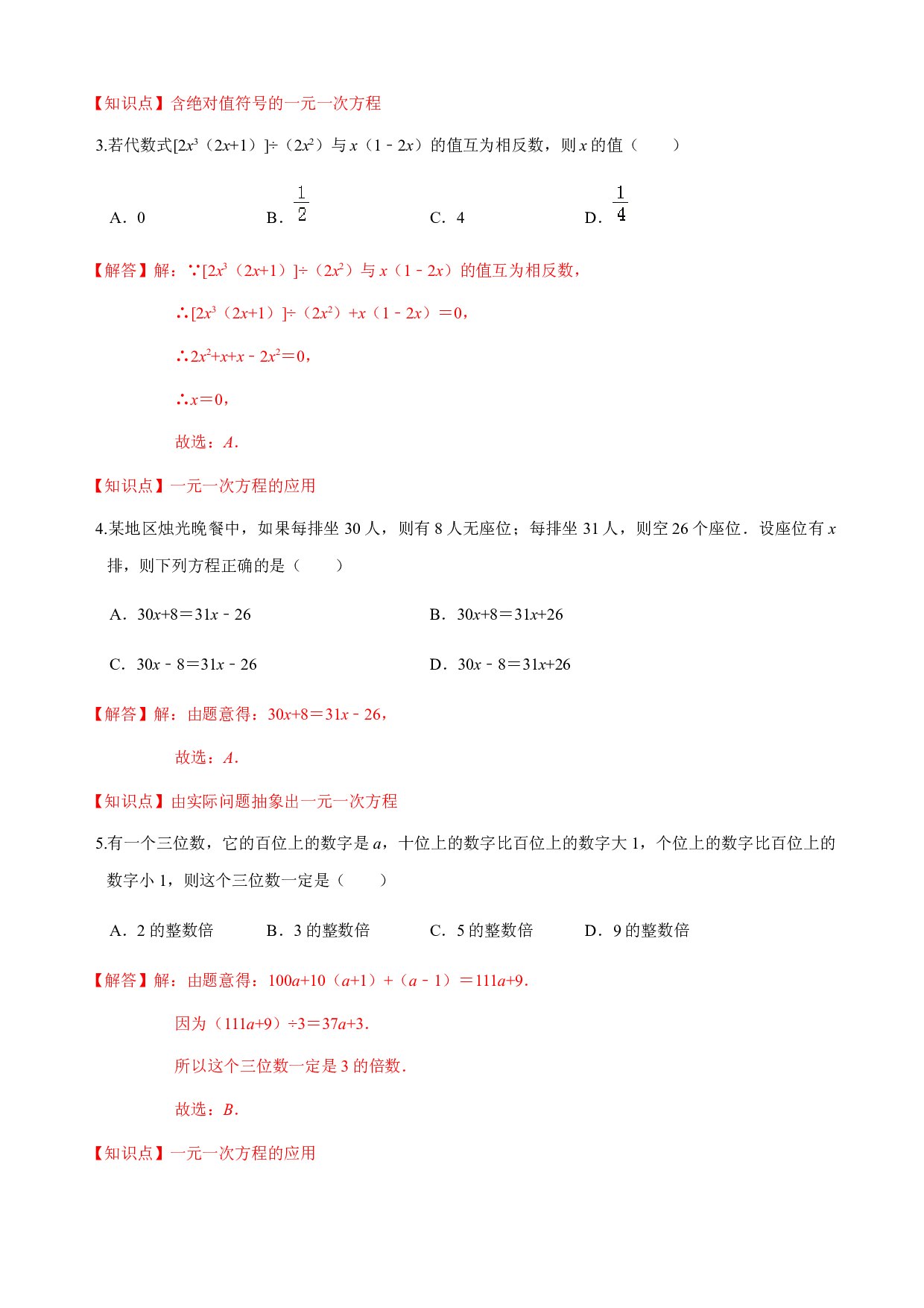 第3章  一次方程与方程组  单元自测B卷（提高篇）-2023-2024学年七年级数学上册期末复习通关秘笈（沪科版）(含参考答案).docx 第2页