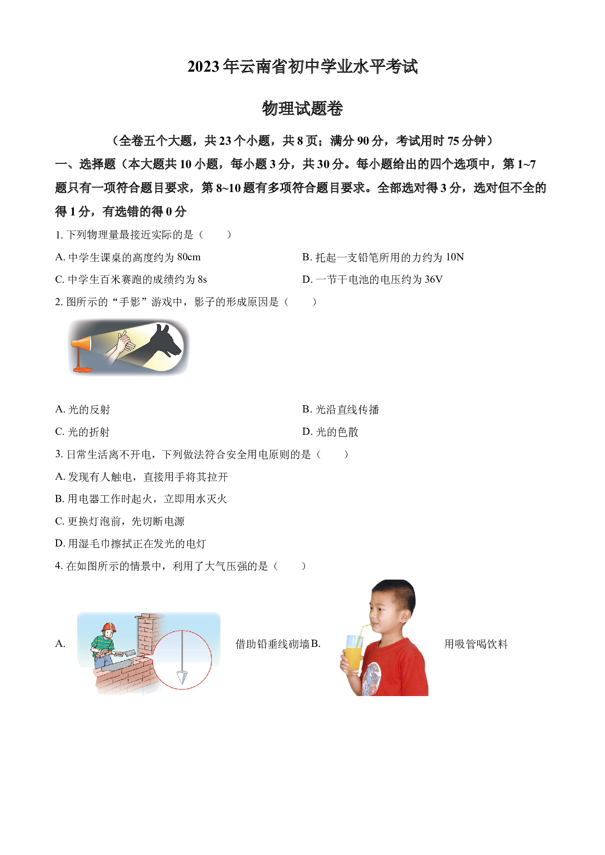 含参考答案 2023年云南省中考物理试题（原卷版）.docx 第1页