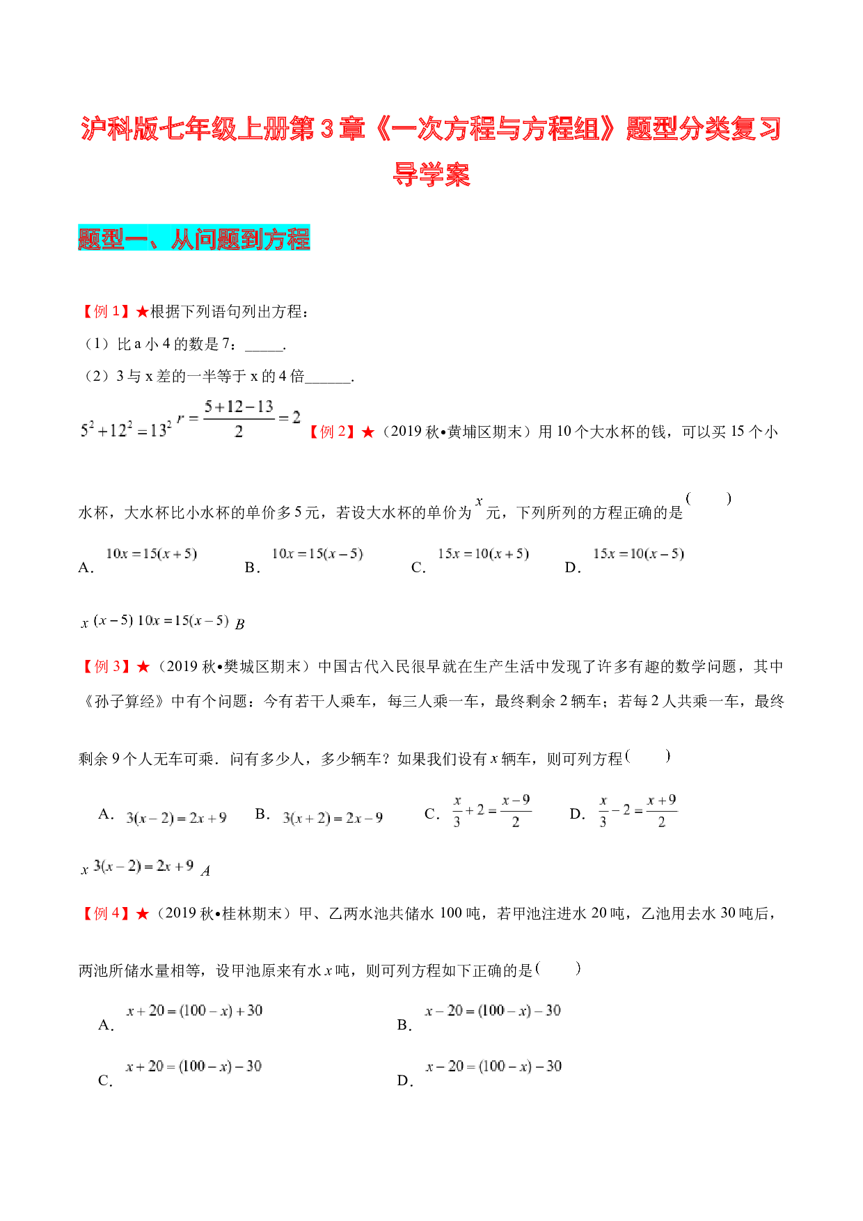 第3章 一次方程与方程组复习导学案-2023-2024学年七年级数学上册期末复习通关秘笈（沪科版）.docx 第1页