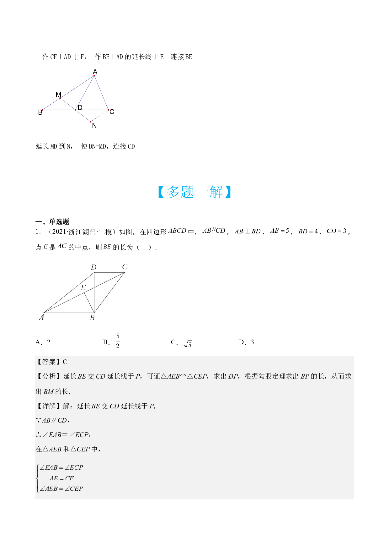 第04讲 倍长中线模型构造全等三角形-【多题一解&一题多解】冲刺2023年中考数学满分应对方法与策略（全国通用）(含参考答案).docx 第2页