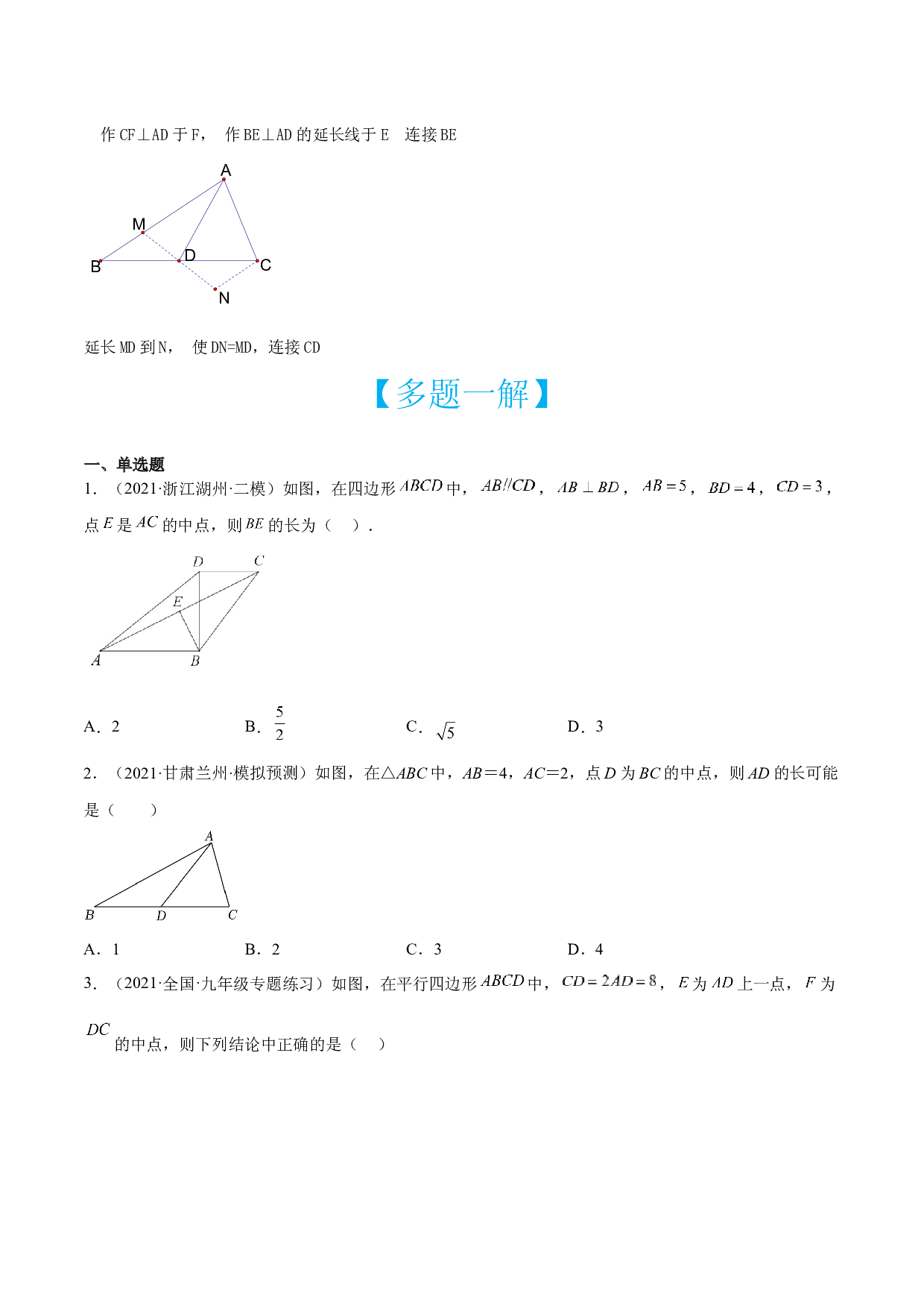 第04讲 倍长中线模型构造全等三角形-【多题一解&一题多解】冲刺2023年中考数学满分应对方法与策略（原卷全国通用）.docx 第2页