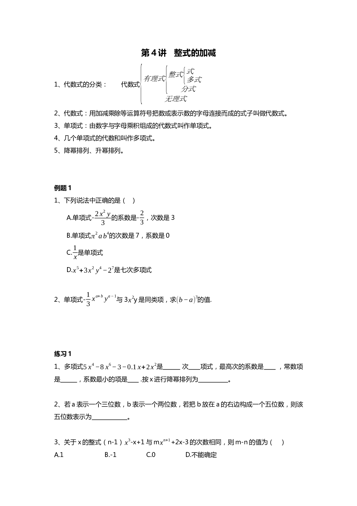 第4讲 整式的加减2023-2024学年人教版七年级上册数学讲义 .docx 第1页