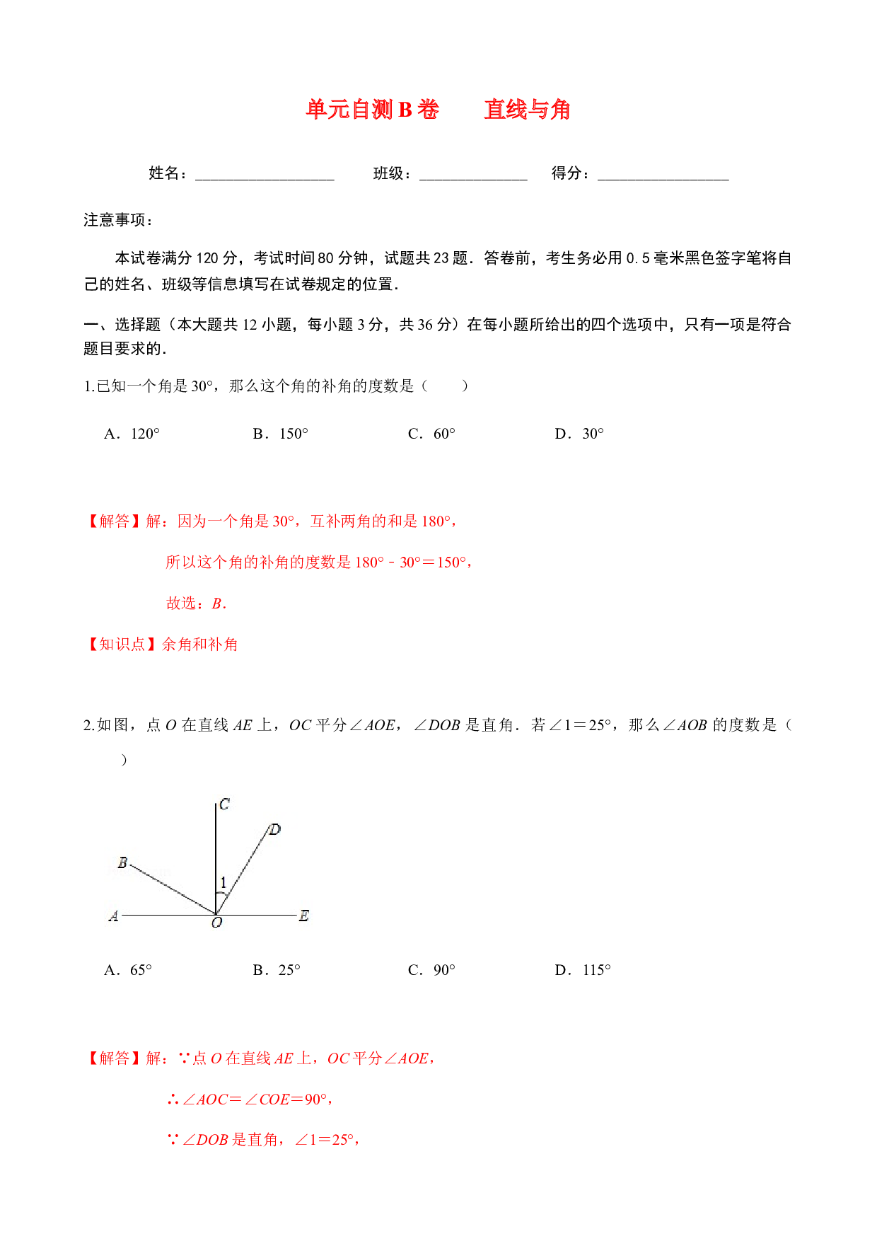 第4章  直线与角  单元自测B卷（提高篇）-2023-2024学年七年级数学上册期末复习通关秘笈（沪科版）(含参考答案).docx 第1页