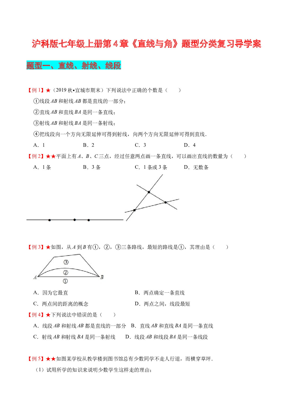 第4章  直线与角复习导学案-2023-2024学年七年级数学上册期末复习通关秘笈（沪科版）.docx 第1页