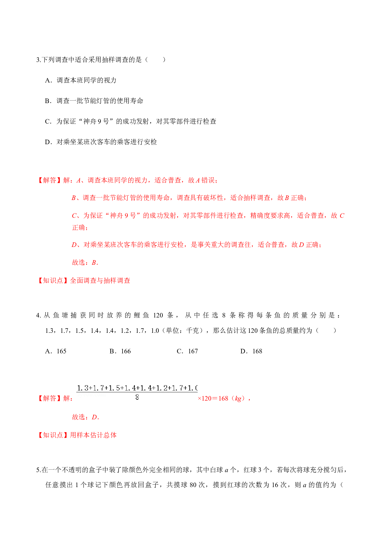 第5章 数据的收集与整理  单元自测A卷（基础篇）-2023-2024学年七年级数学上册期末复习通关秘笈（沪科版）(含参考答案).docx 第2页