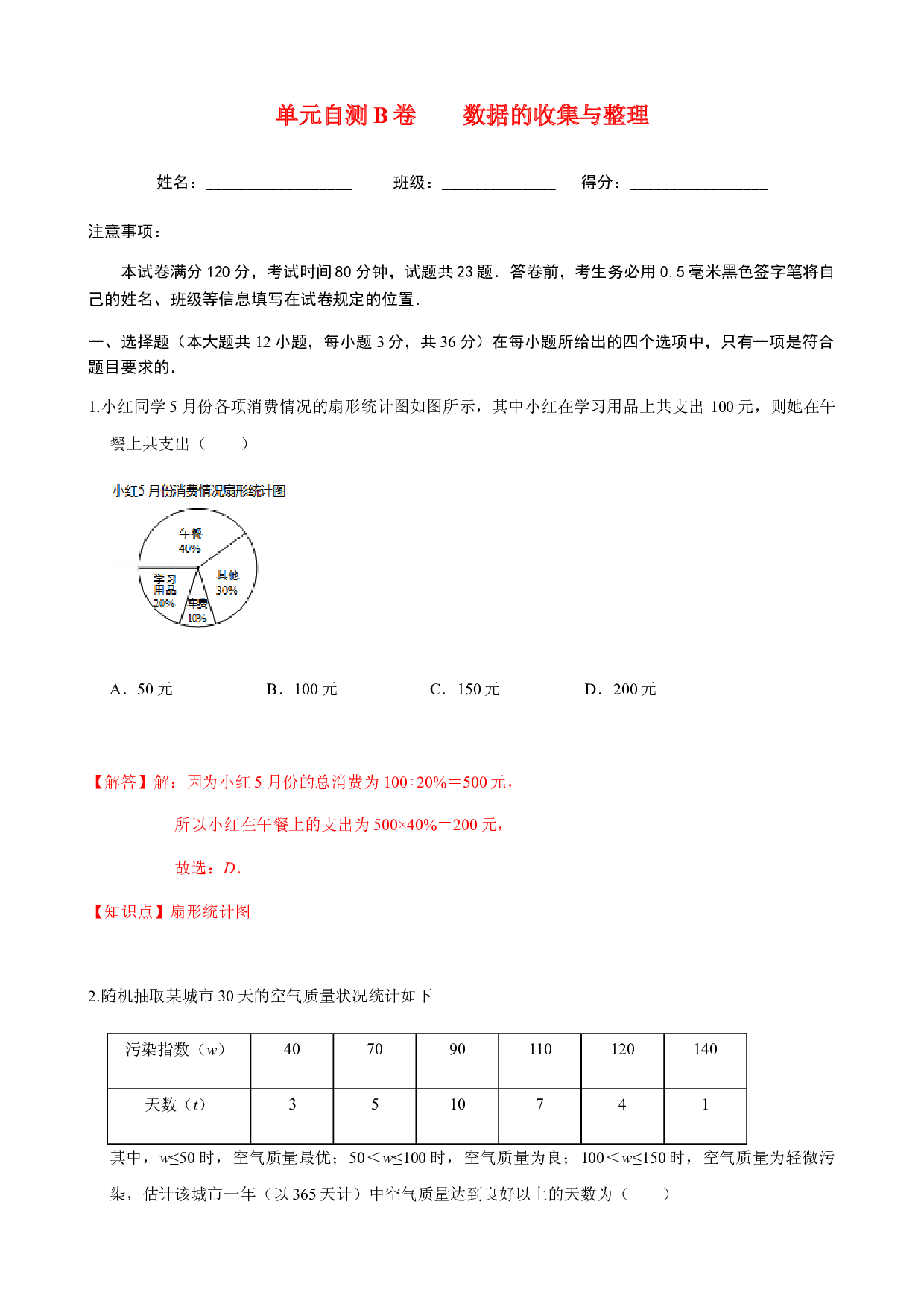 第5章 数据的收集与整理  单元自测B卷（提高篇）-2023-2024学年七年级数学上册期末复习通关秘笈（沪科版）(含参考答案).docx 第1页