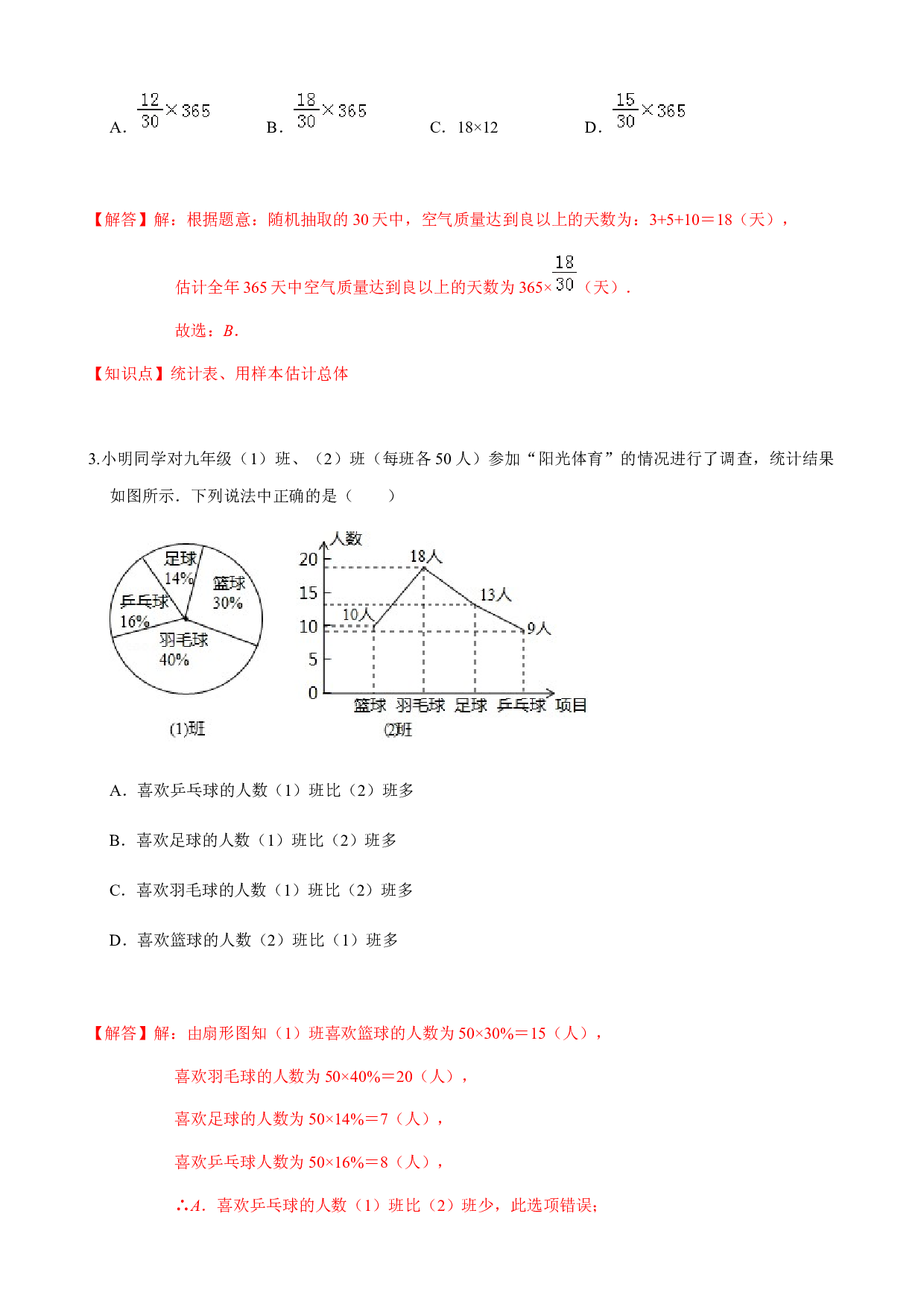 第5章 数据的收集与整理  单元自测B卷（提高篇）-2023-2024学年七年级数学上册期末复习通关秘笈（沪科版）(含参考答案).docx 第2页