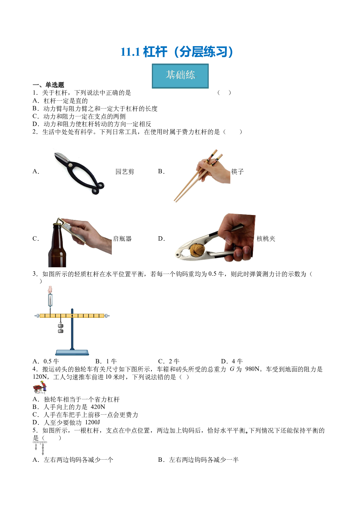 11.1杠杆（分层练习）（原卷版）-2023-2024学年九年级物理上册同步精品课堂（苏科版）.docx 第1页