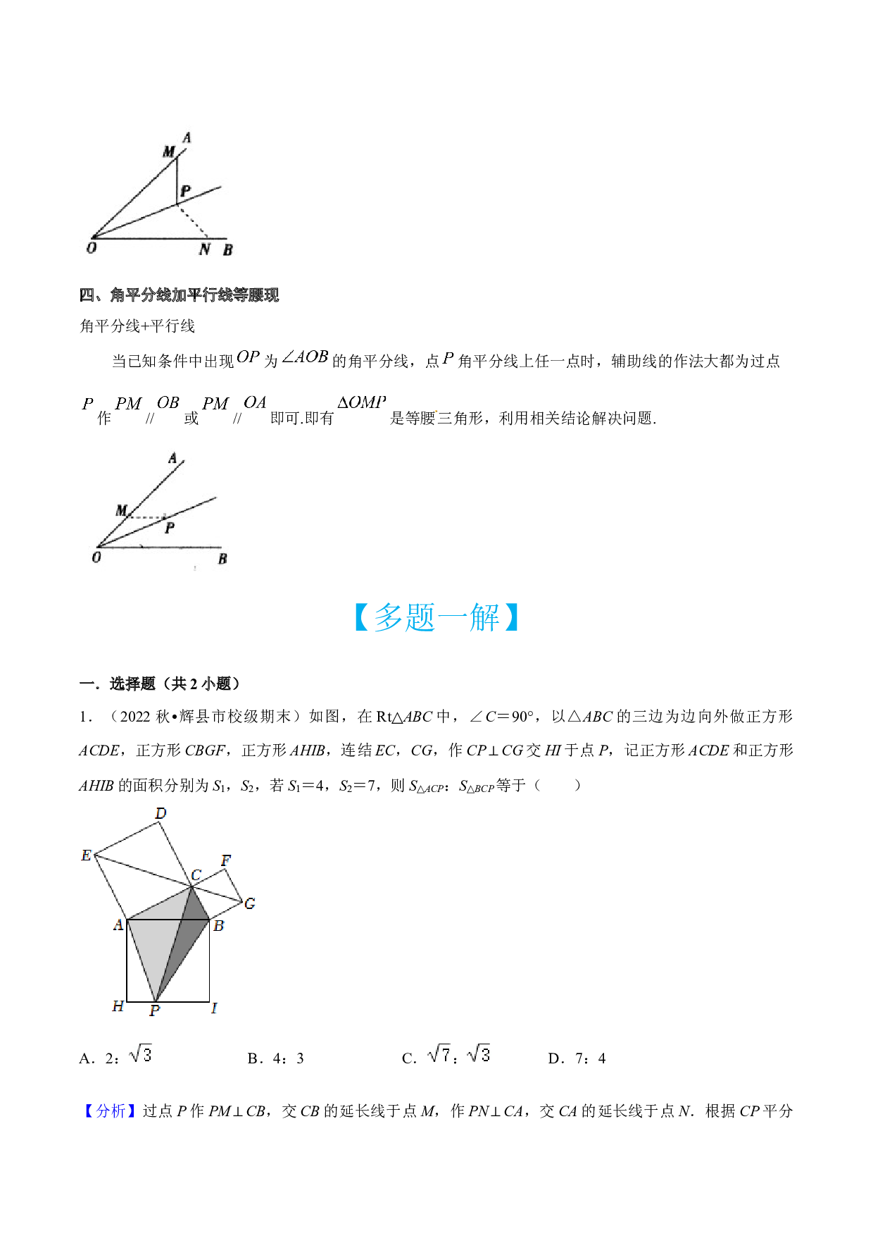 第06讲 三角形中角平分线模型-【多题一解&一题多解】冲刺2023年中考数学满分应对方法与策略（全国通用）(含参考答案).docx 第2页