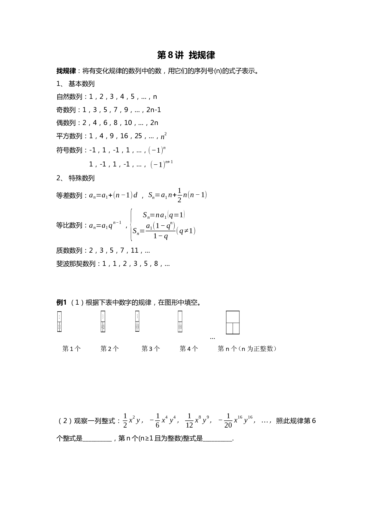 第8讲 找规律和程序运算2023-2024学年人教版七年级上册数学讲义 .docx 第1页