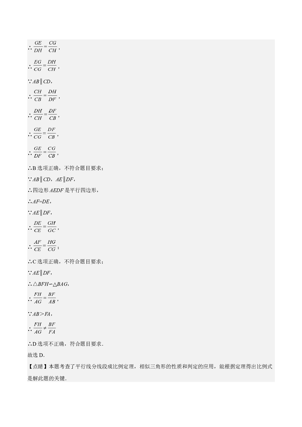 第10讲 相似三角形中的&ldquo;8&rdquo;字模型-【多题一解&一题多解】冲刺2023年中考数学满分应对方法与策略（全国通用）(含参考答案).docx 第2页