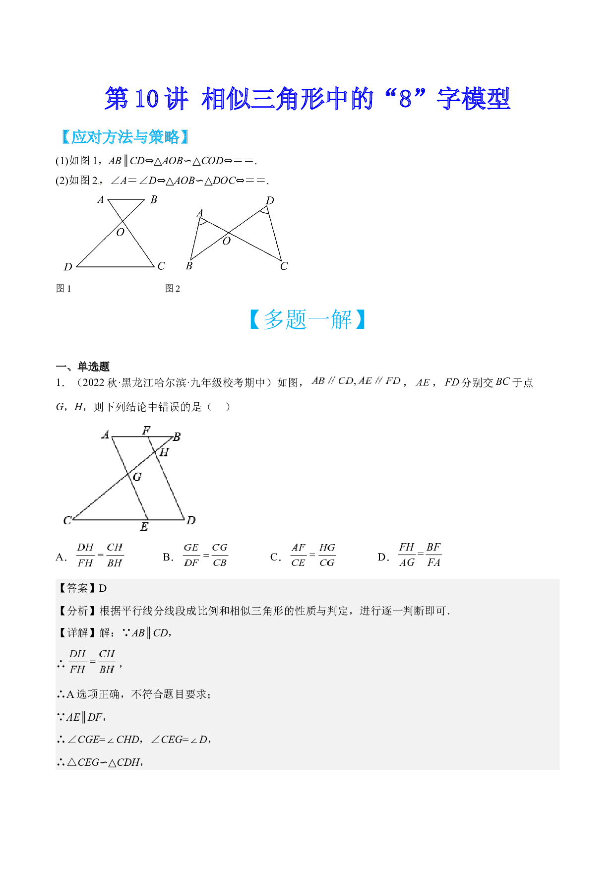 第10讲 相似三角形中的&ldquo;8&rdquo;字模型-【多题一解&一题多解】冲刺2023年中考数学满分应对方法与策略（全国通用）(含参考答案).docx 第1页