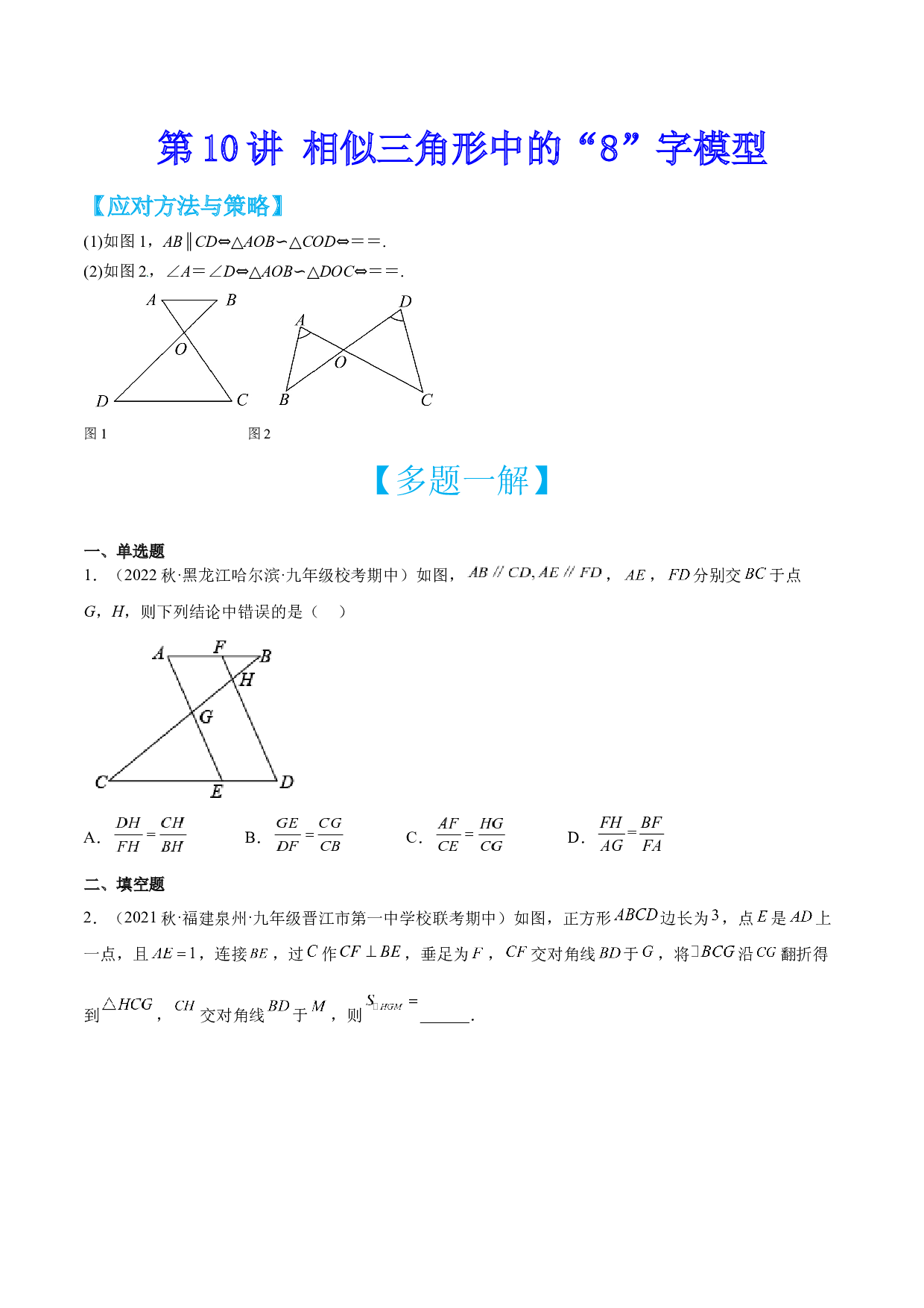 第10讲 相似三角形中的&ldquo;8&rdquo;字模型-【多题一解&一题多解】冲刺2023年中考数学满分应对方法与策略（原卷全国通用）.docx 第1页