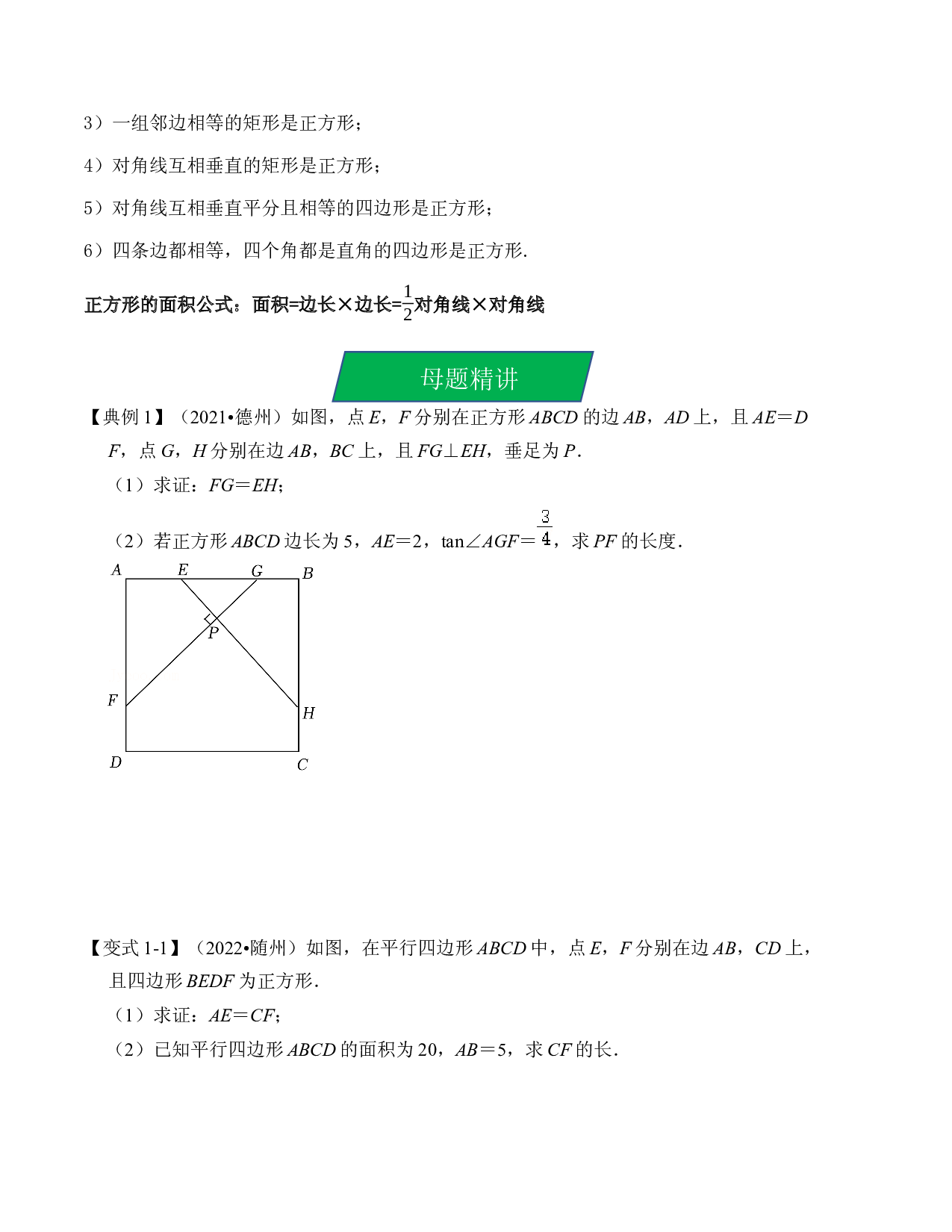 24 正方形的性质与判定（考点解读）-2023年中考数学第一轮复习《考点解读&bull;分层精练》（原卷全国通用）.docx 第2页