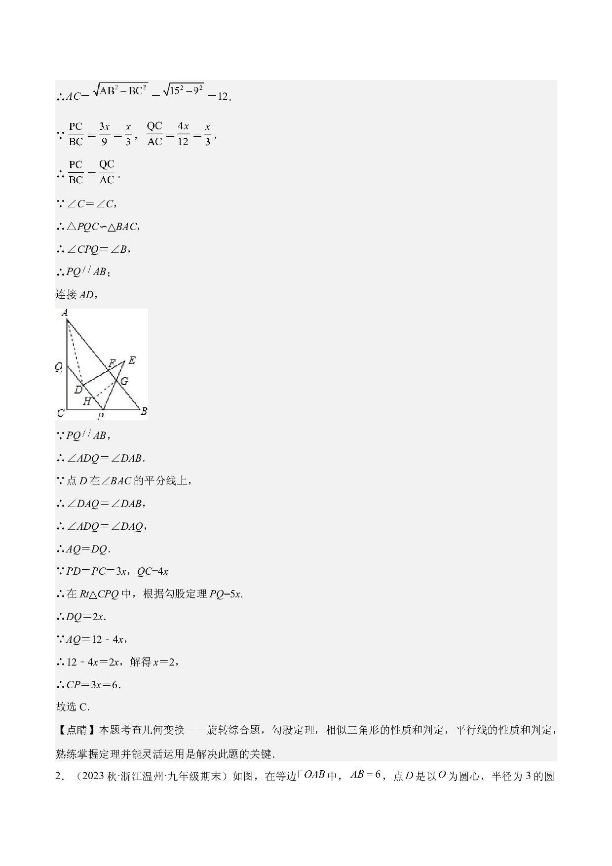 第13讲 相似三角形中的&ldquo;母子(双垂直)&rdquo;型-【多题一解&一题多解】冲刺2023年中考数学满分应对方法与策略（全国通用）(含参考答案).docx 第2页
