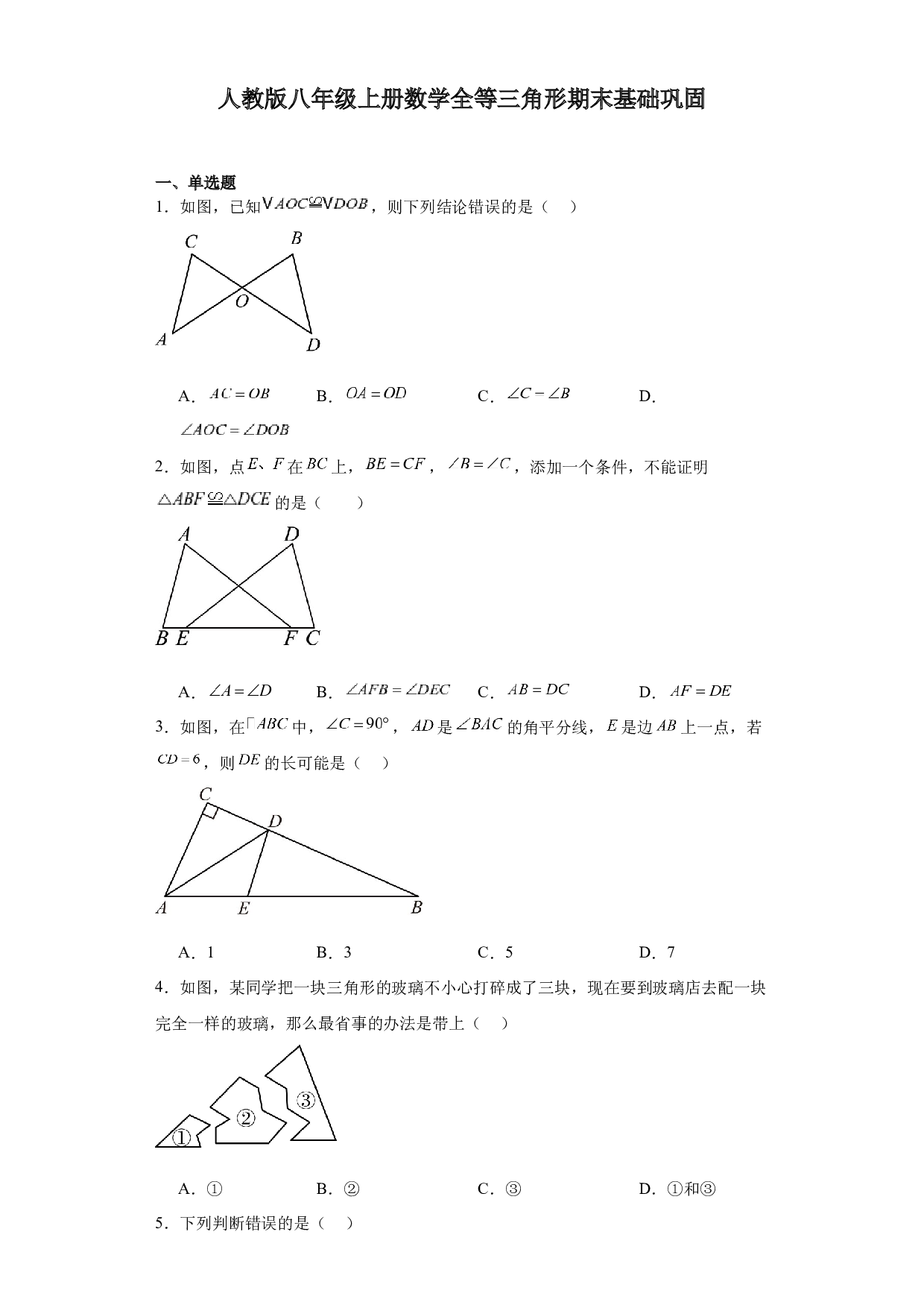 第13章 全等三角形期末基础巩固  2023&mdash;2024学年人教版数学 八年级上册.docx 第1页