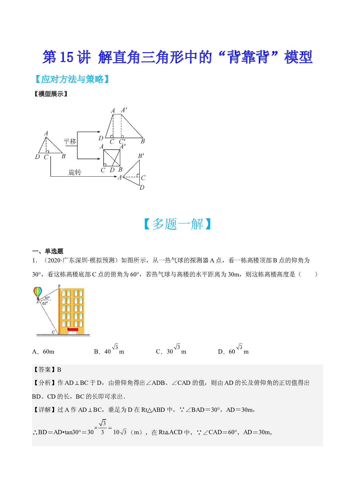 第15讲 解直角三角形中的&ldquo;背靠背&rdquo;模型-【多题一解&一题多解】冲刺2023年中考数学满分应对方法与策略（全国通用）(含参考答案).docx 第1页