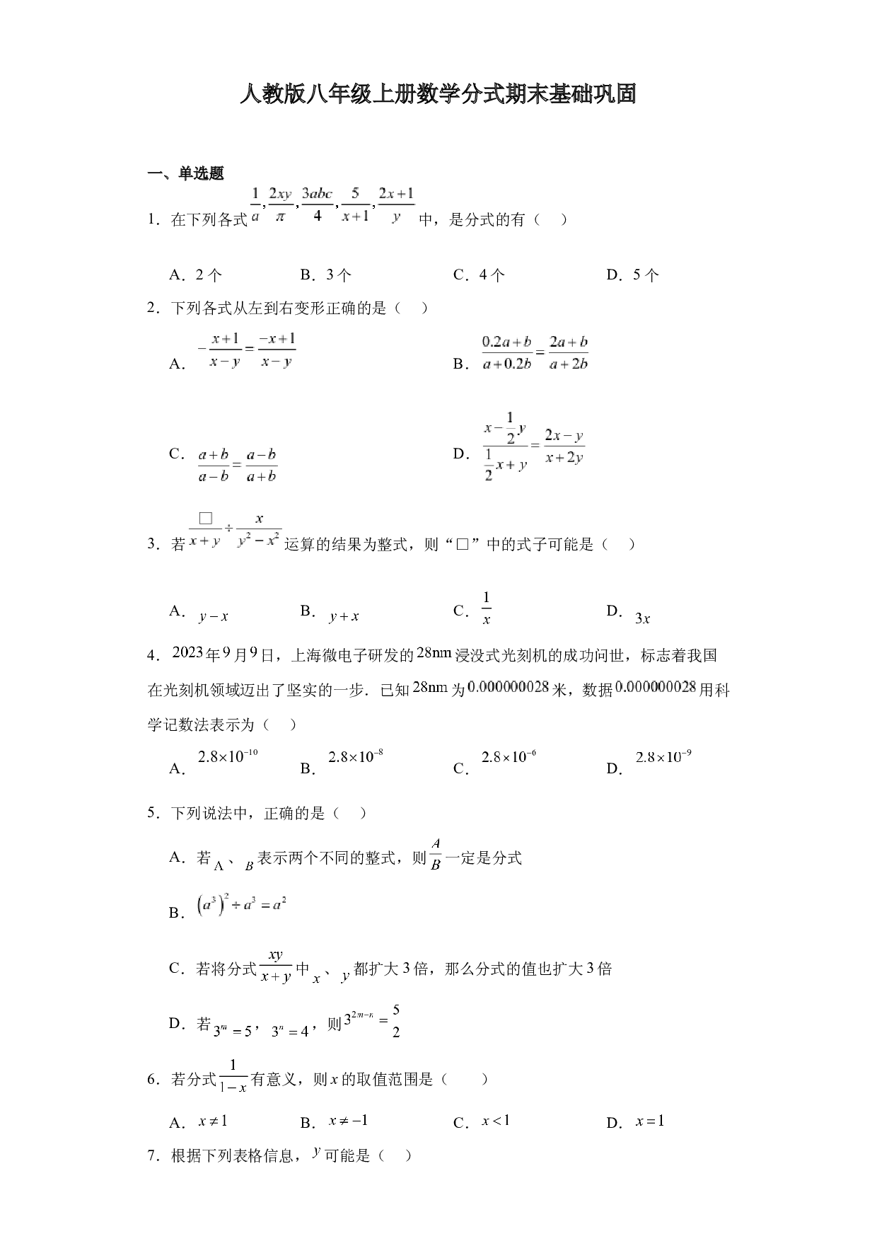 第15章 分式期末基础巩固   2023&mdash;2024学年人教版数学 八年级上册.docx 第1页