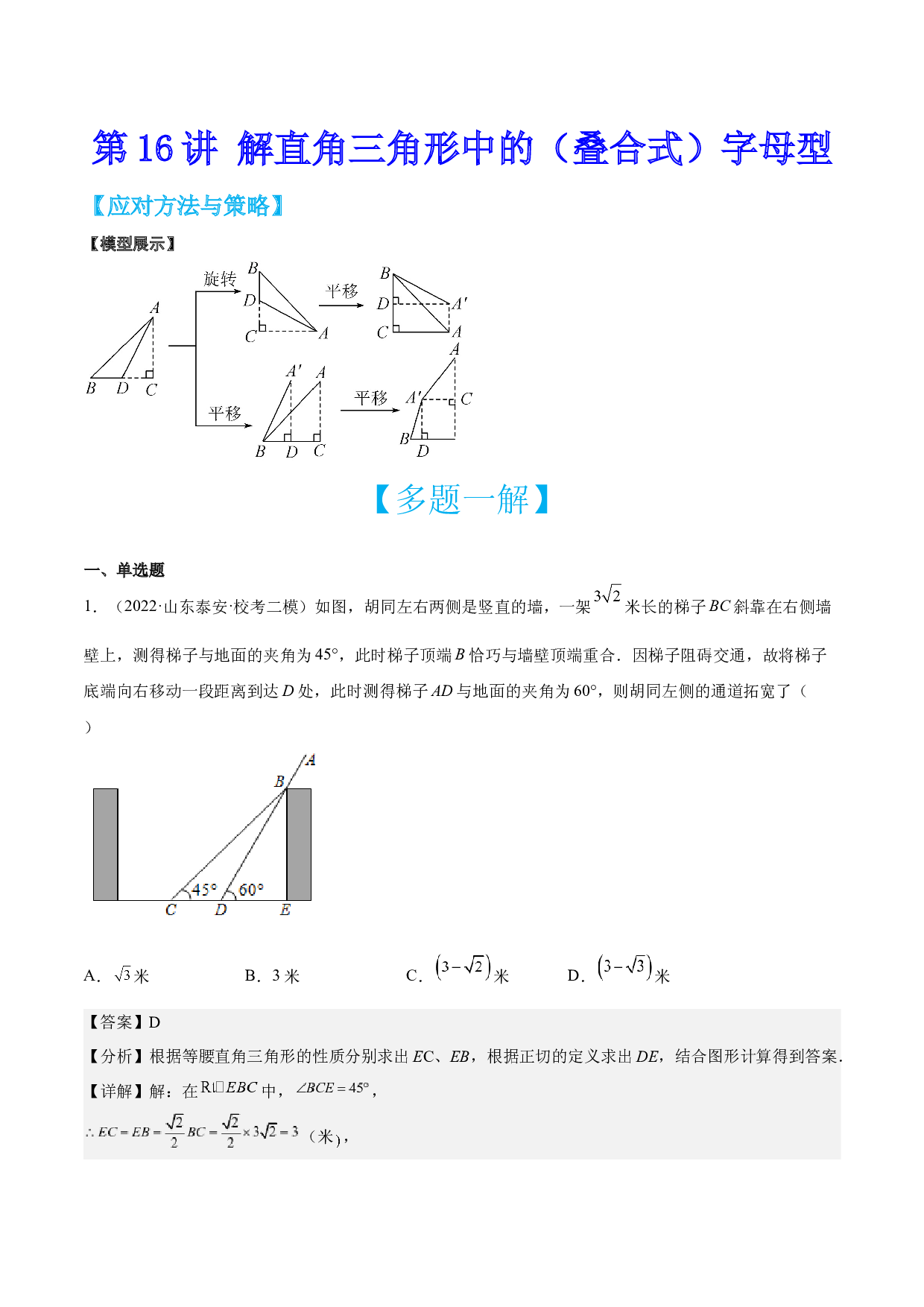 第16讲 解直角三角形中的（叠合式）字母型-【多题一解&一题多解】冲刺2023年中考数学满分应对方法与策略（全国通用）(含参考答案).docx 第1页