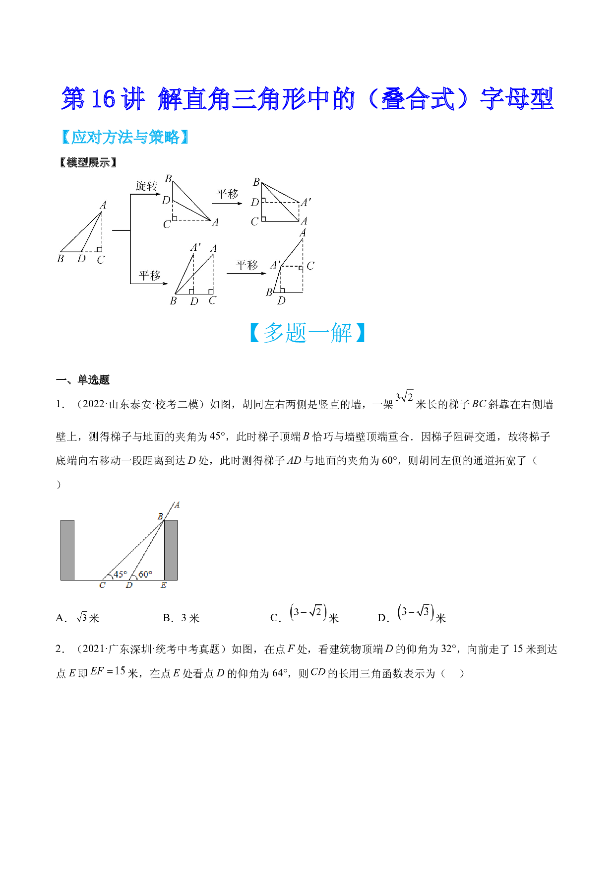 第16讲 解直角三角形中的（叠合式）字母型-【多题一解&一题多解】冲刺2023年中考数学满分应对方法与策略（原卷全国通用）.docx 第1页