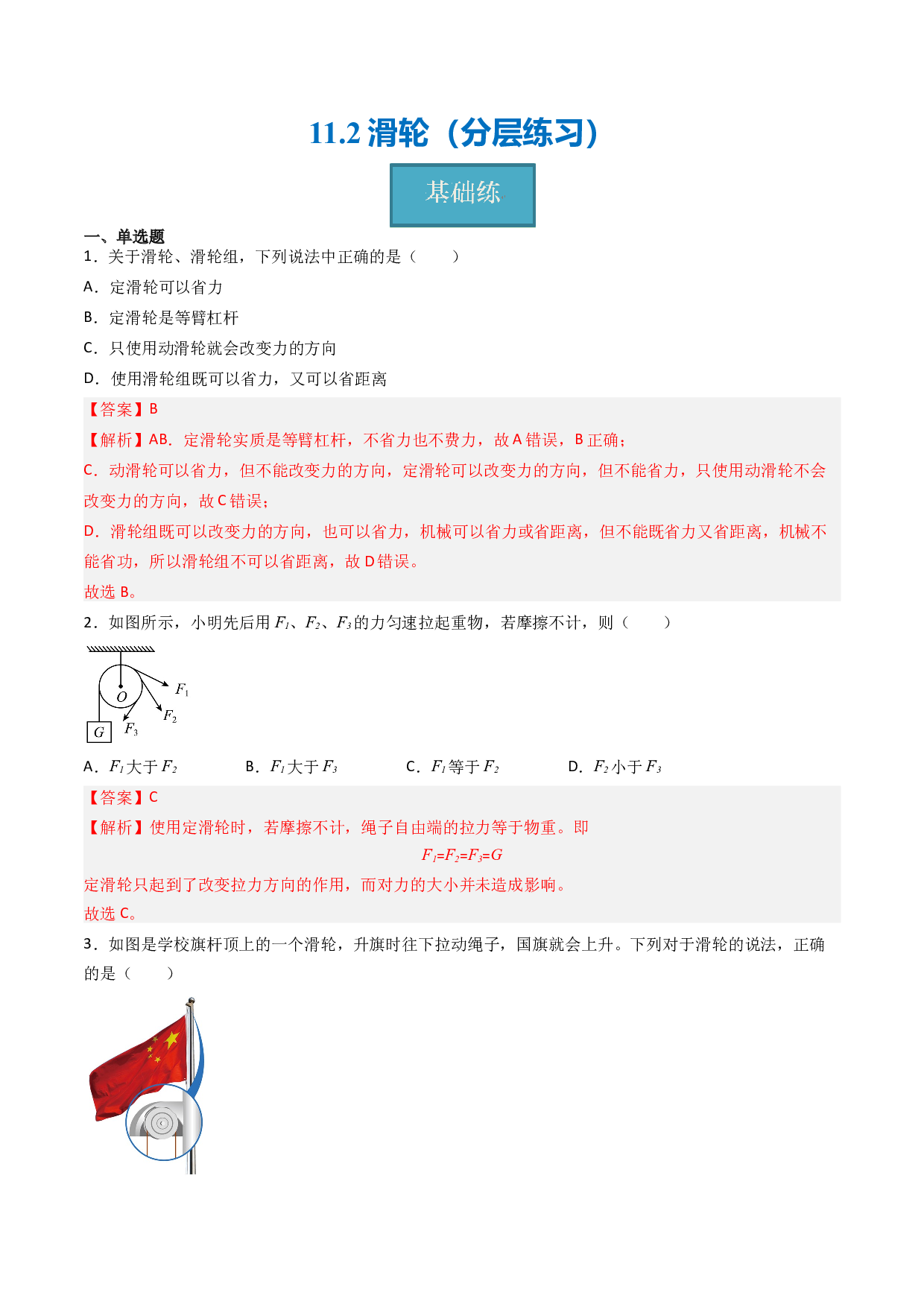 11.2滑轮（分层练习）(含参考答案)-2023-2024学年九年级物理上册同步精品课堂（苏科版）.docx 第1页