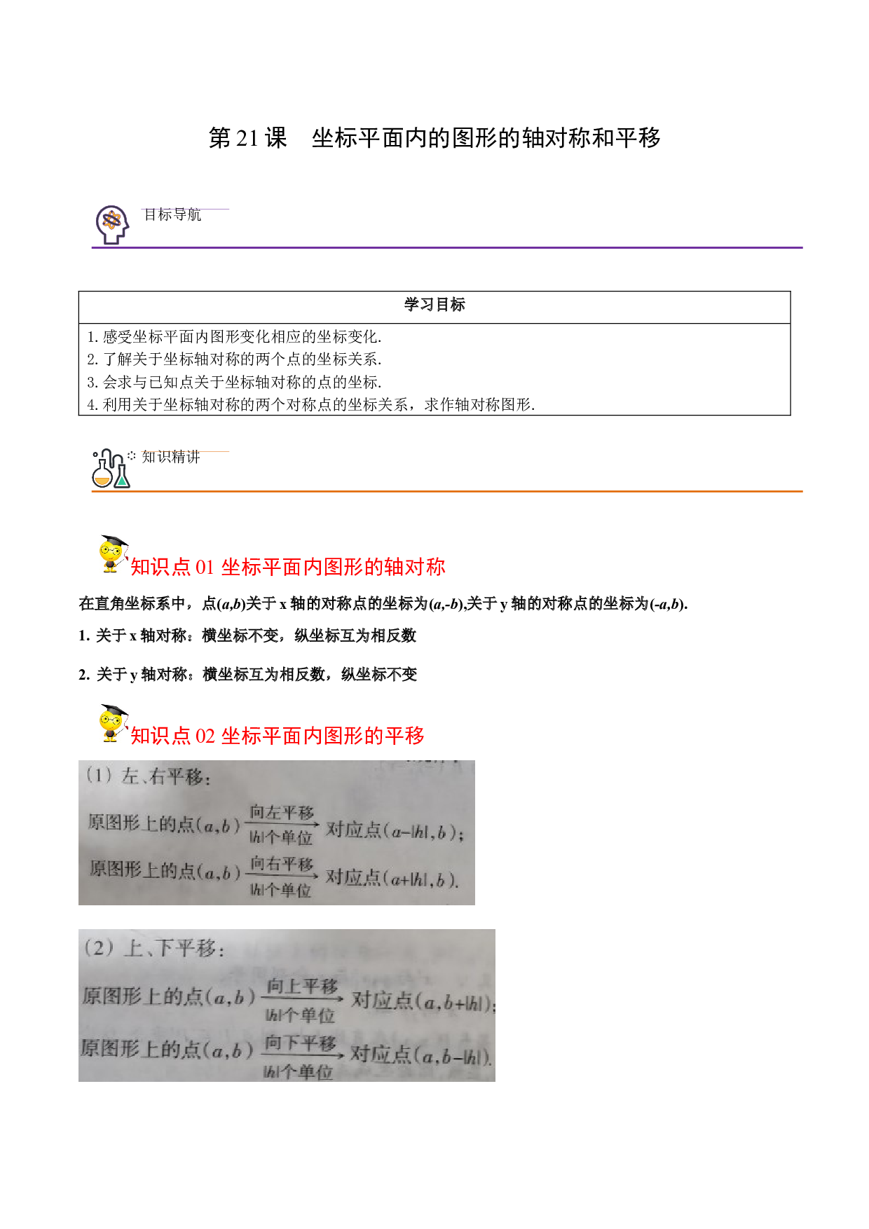第21课  坐标平面内图形的轴对称和平移（教师版）-【精准资源】2022-2023学年八年级数学上册同步精品讲义（浙教版）.docx 第1页