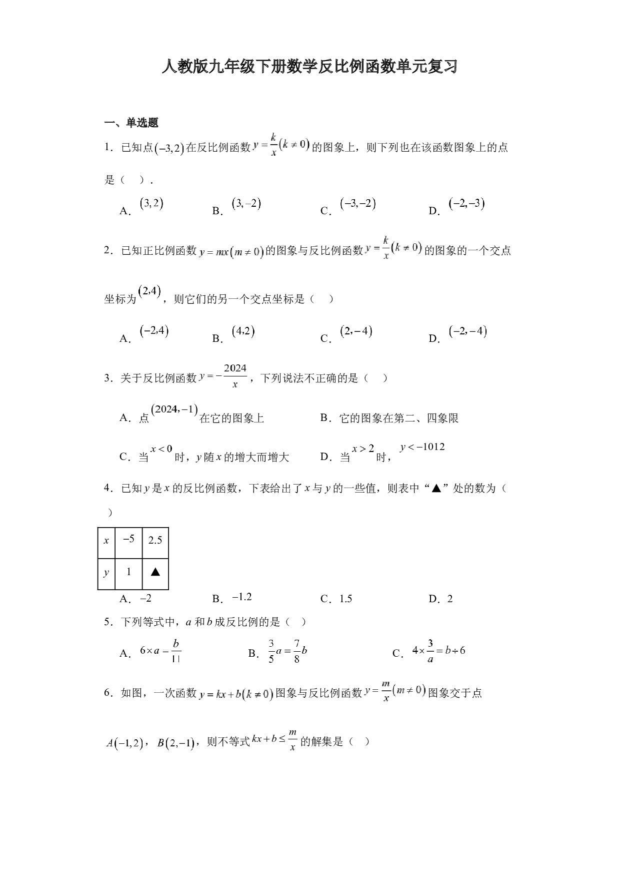 第二十六章反比例函数单元复习2023-2024学年人教版九年级数学下册  .docx 第1页