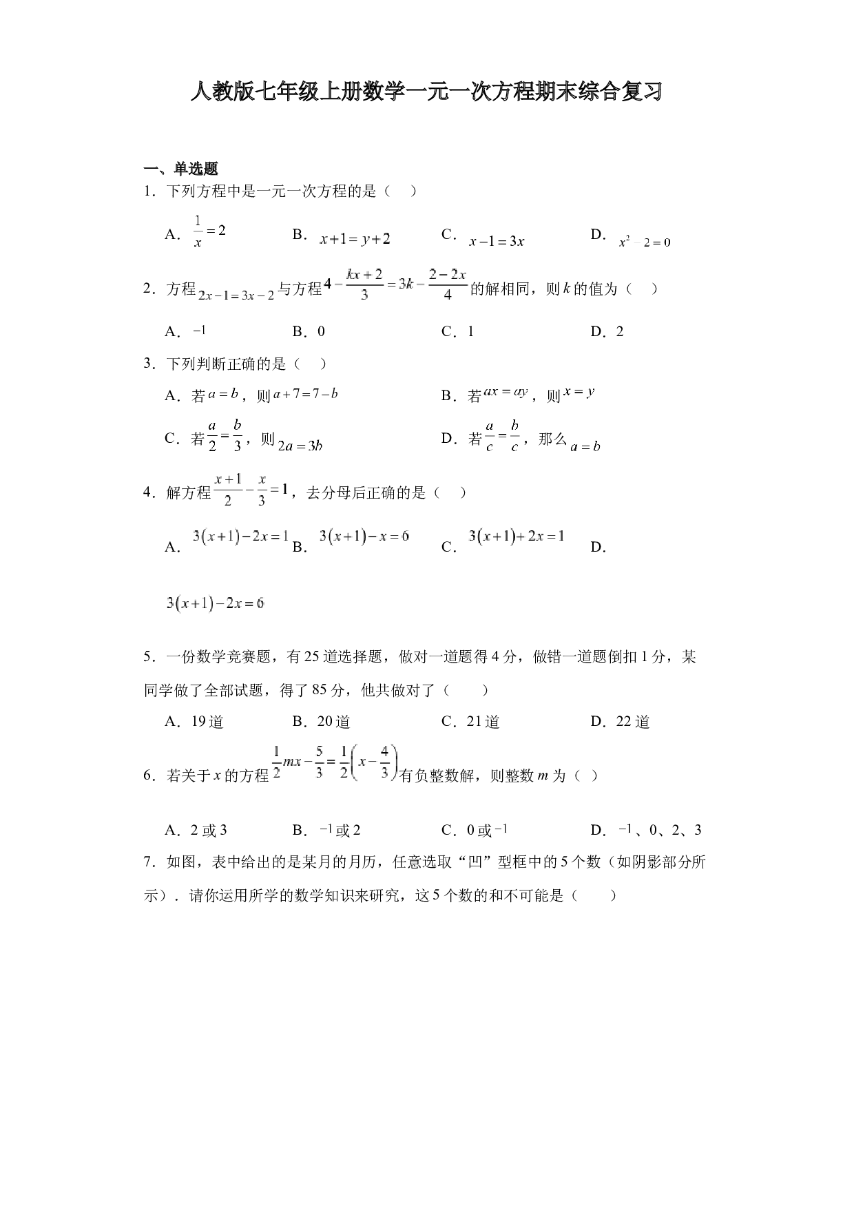 第三章一元一次方程期末综合复习2023-2024学年人教版七年级数学 上册 .docx 第1页