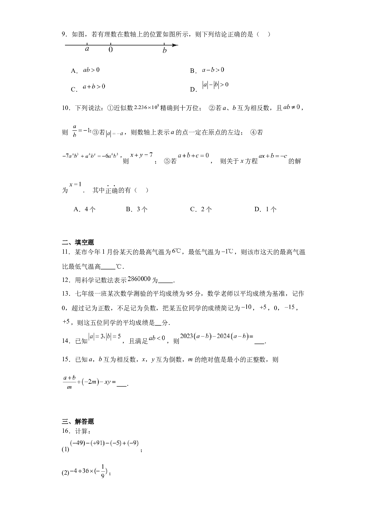 第一章 有理数期末综合复习 2023&mdash;2024学年人教版数学七年级上册.docx 第2页