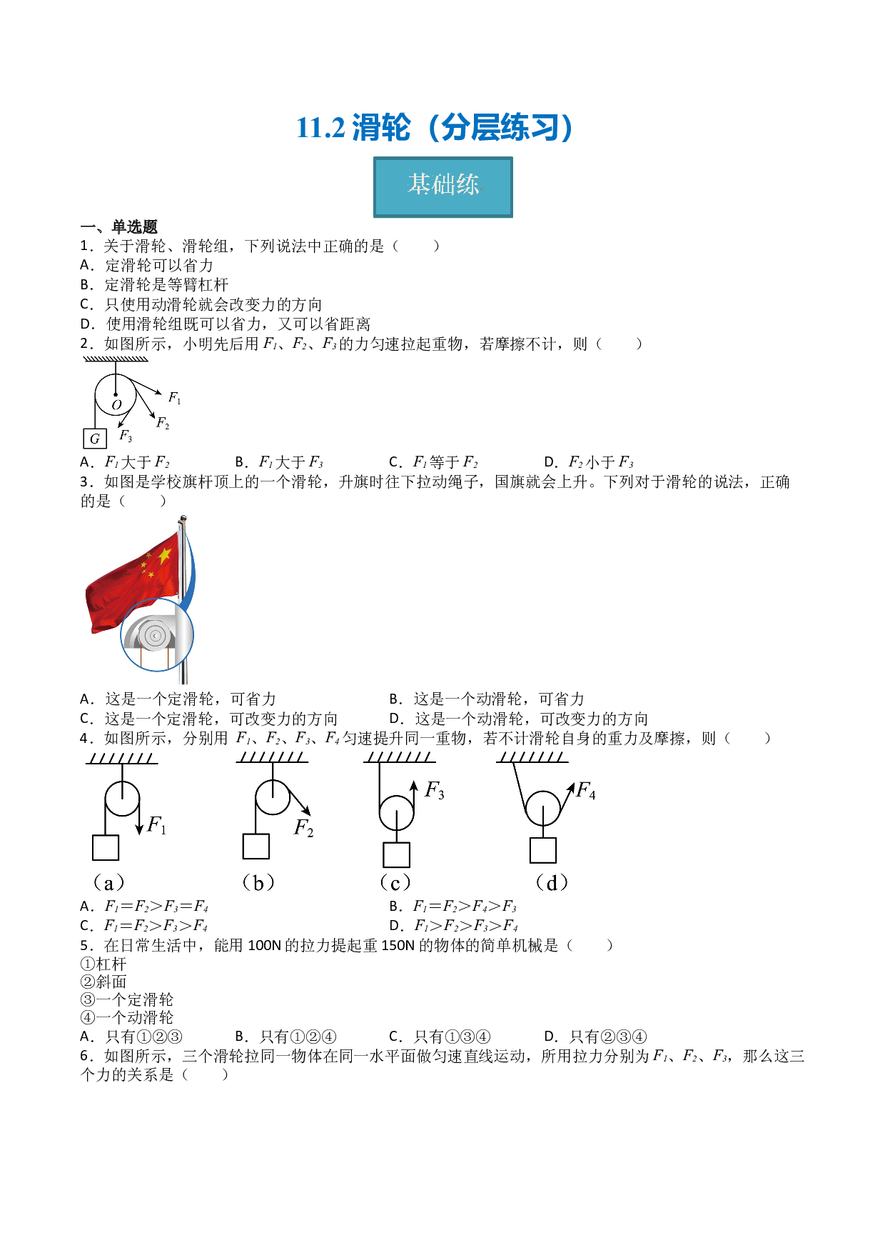 11.2滑轮（分层练习）（原卷版）-2023-2024学年九年级物理上册同步精品课堂（苏科版）.docx 第1页