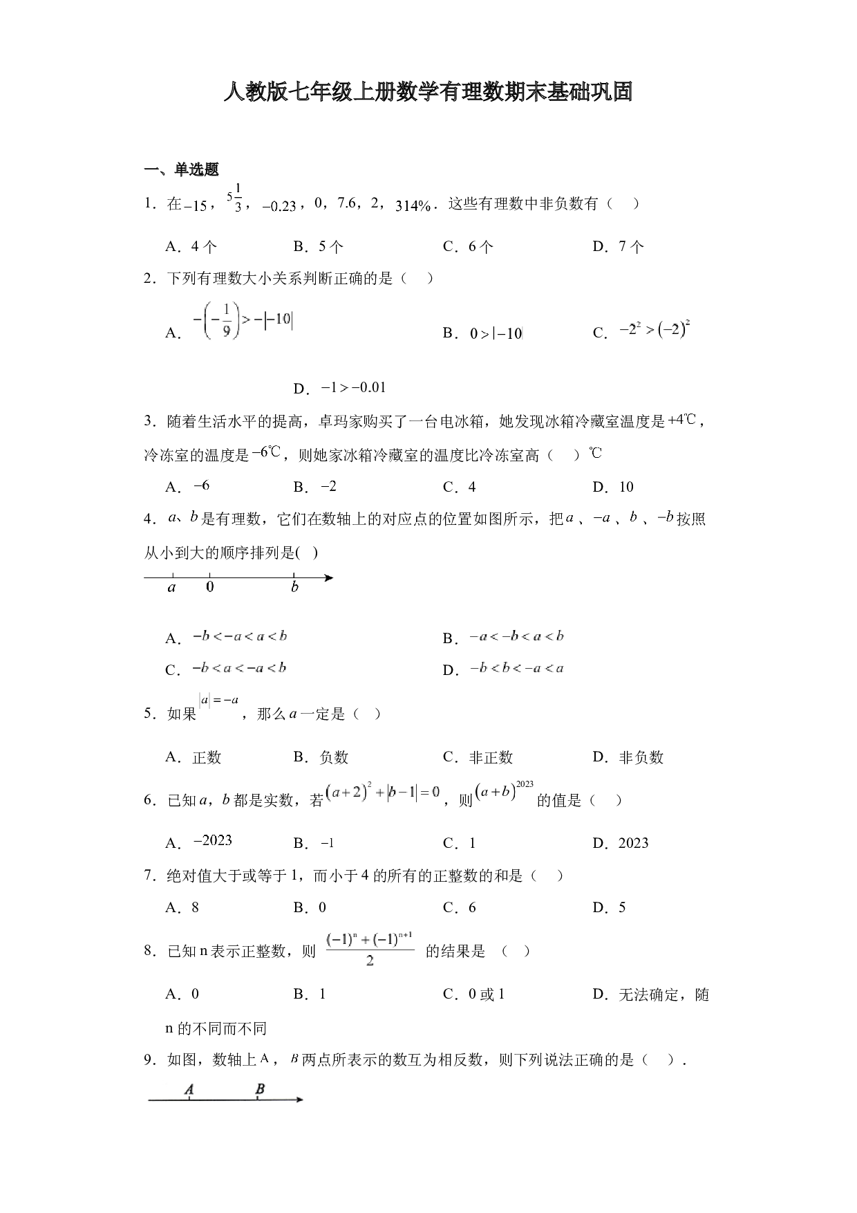 第一章有理数期末基础巩固2023-2024学年人教版七年级数学 上册 .docx 第1页