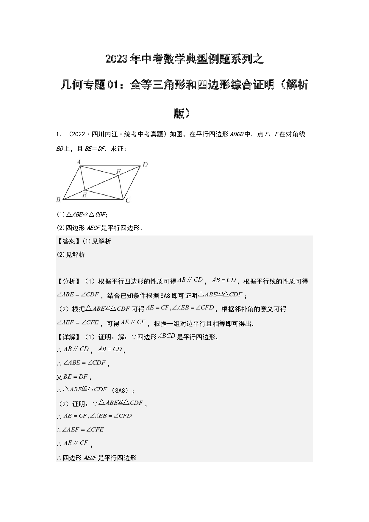 几何01：全等三角形和四边形综合证明 2023年中考数学练习试题（全国通用）(含参考答案).docx 第1页