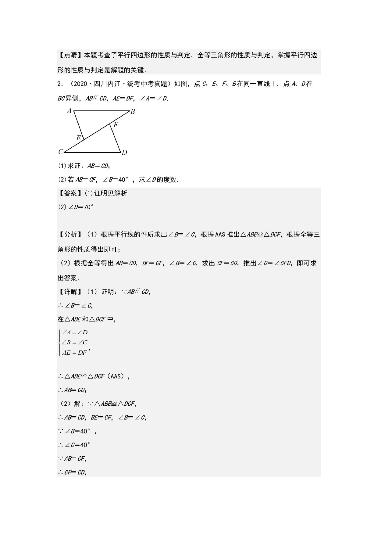 几何01：全等三角形和四边形综合证明 2023年中考数学练习试题（全国通用）(含参考答案).docx 第2页