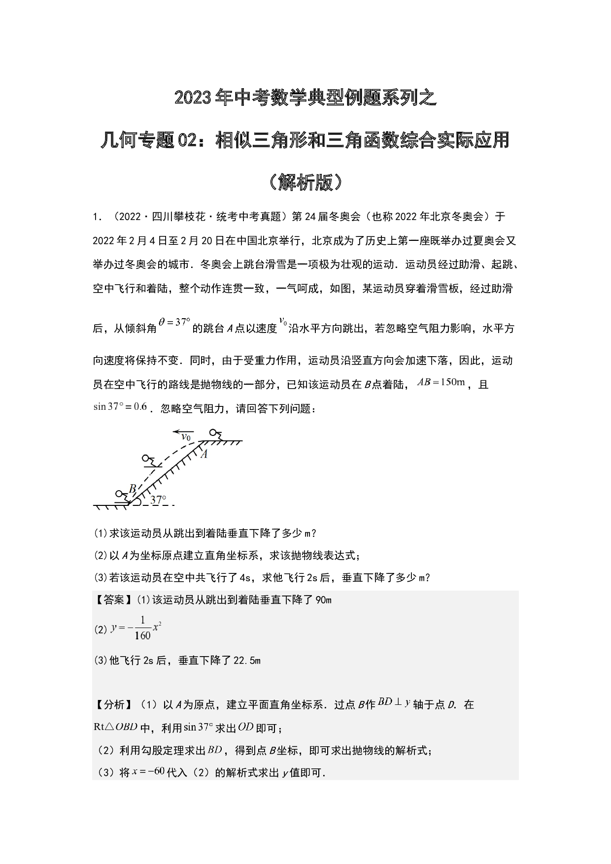 几何02：相似三角形和三角函数综合实际应用 2023年中考数学练习试题（全国通用）(含参考答案).docx 第1页