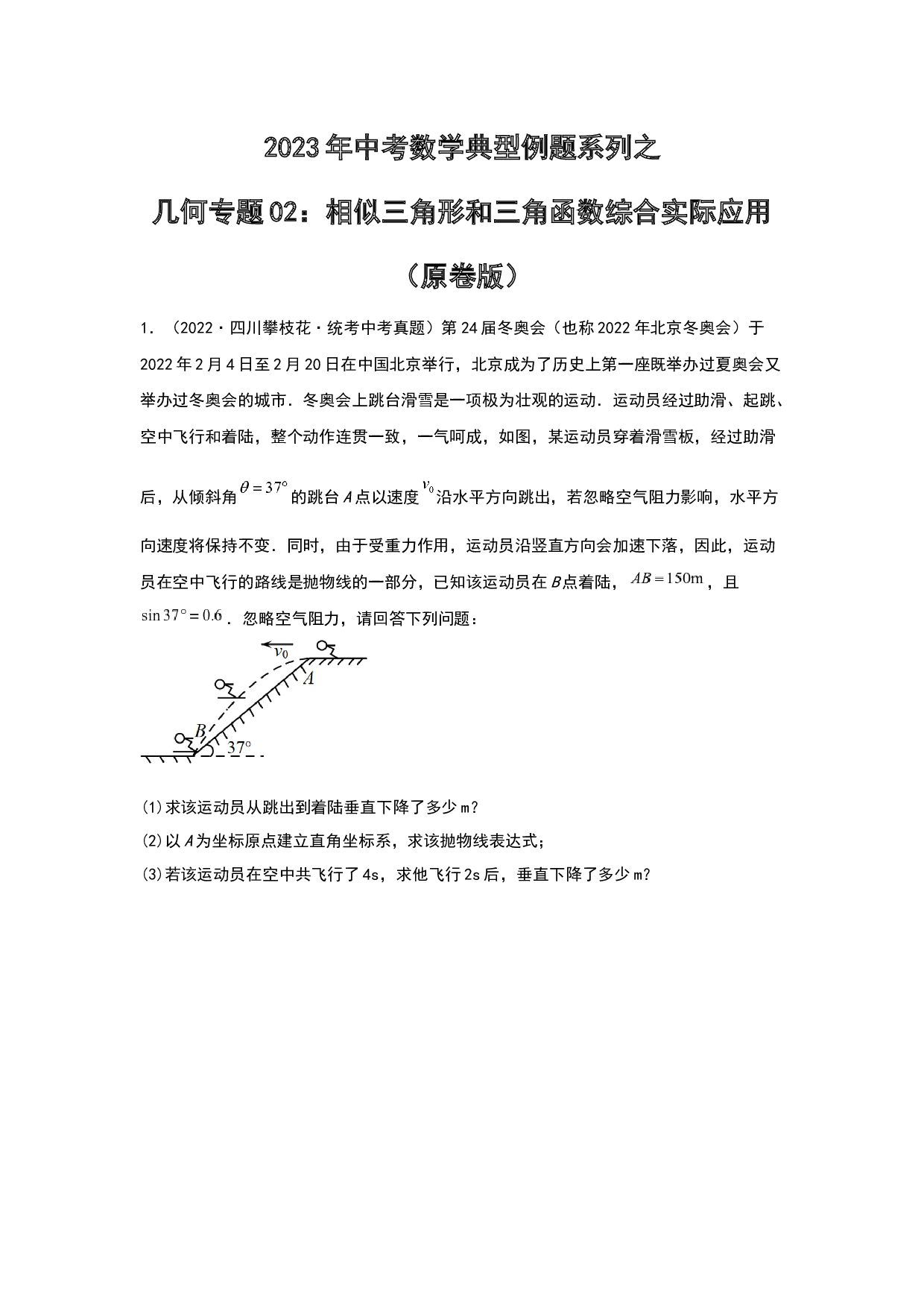 几何02：相似三角形和三角函数综合实际应用 2023年中考数学练习试题（原卷全国通用）.docx 第1页